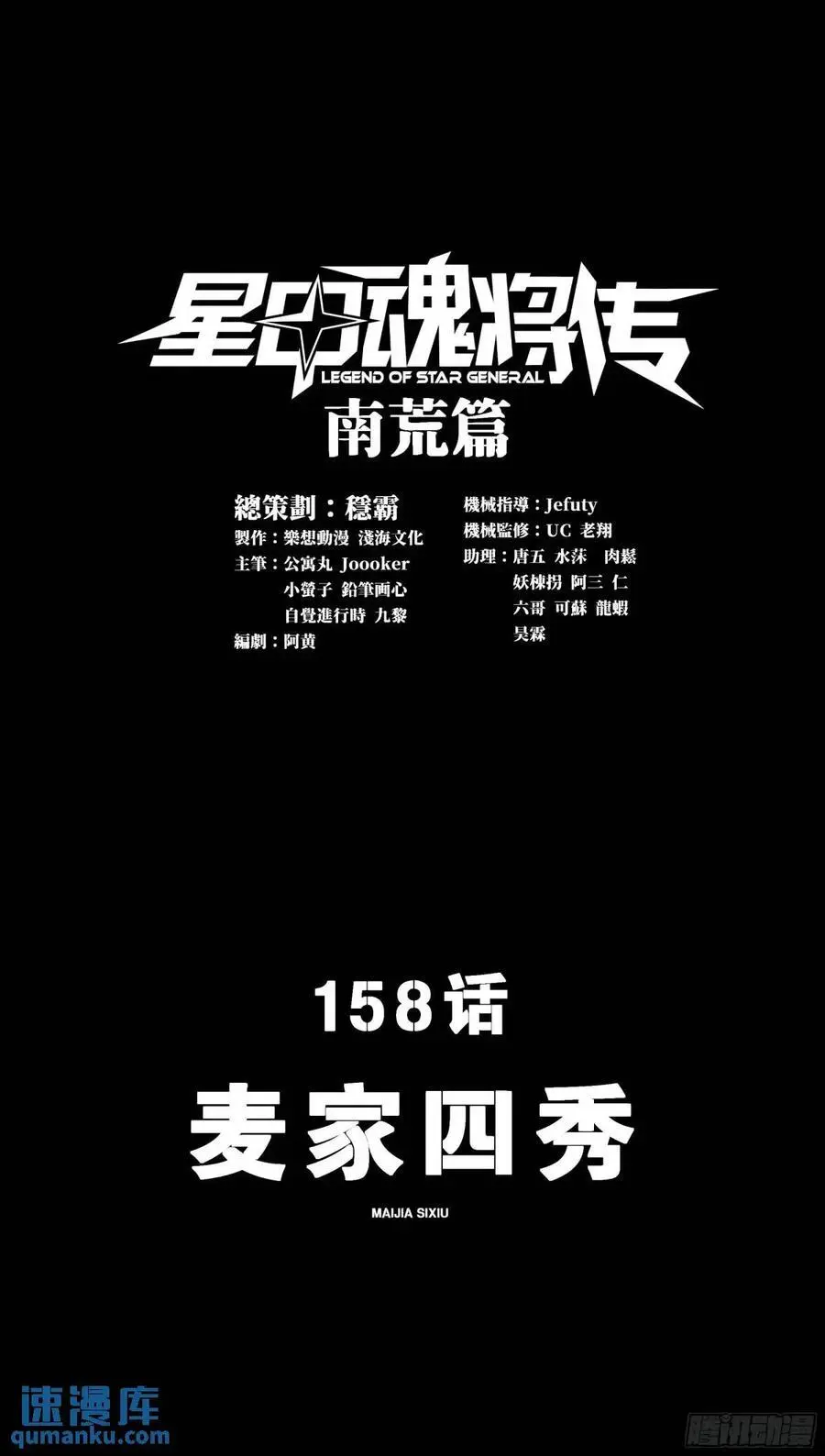 星甲魂将传漫画,158 麦家四秀3图