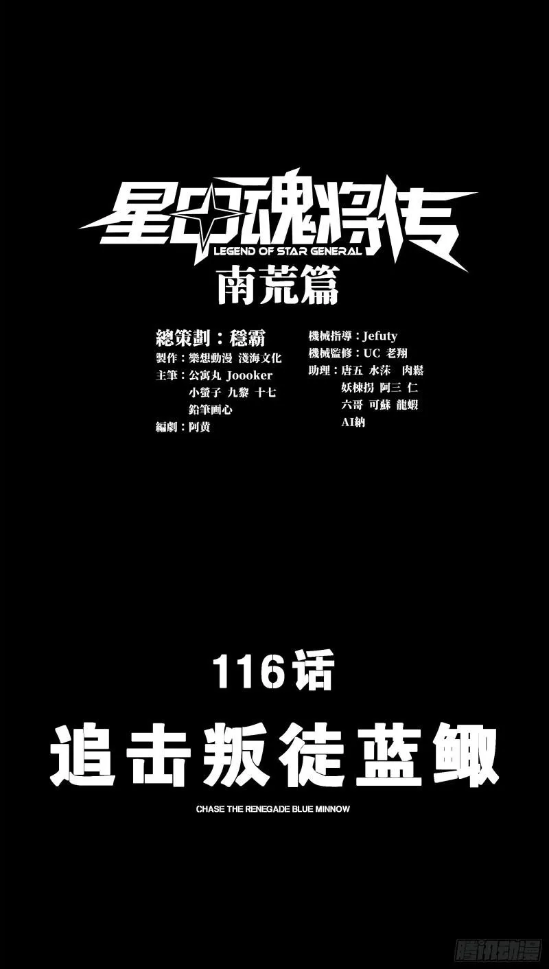 星甲魂将传漫画,116 追击叛徒蓝鲰2图