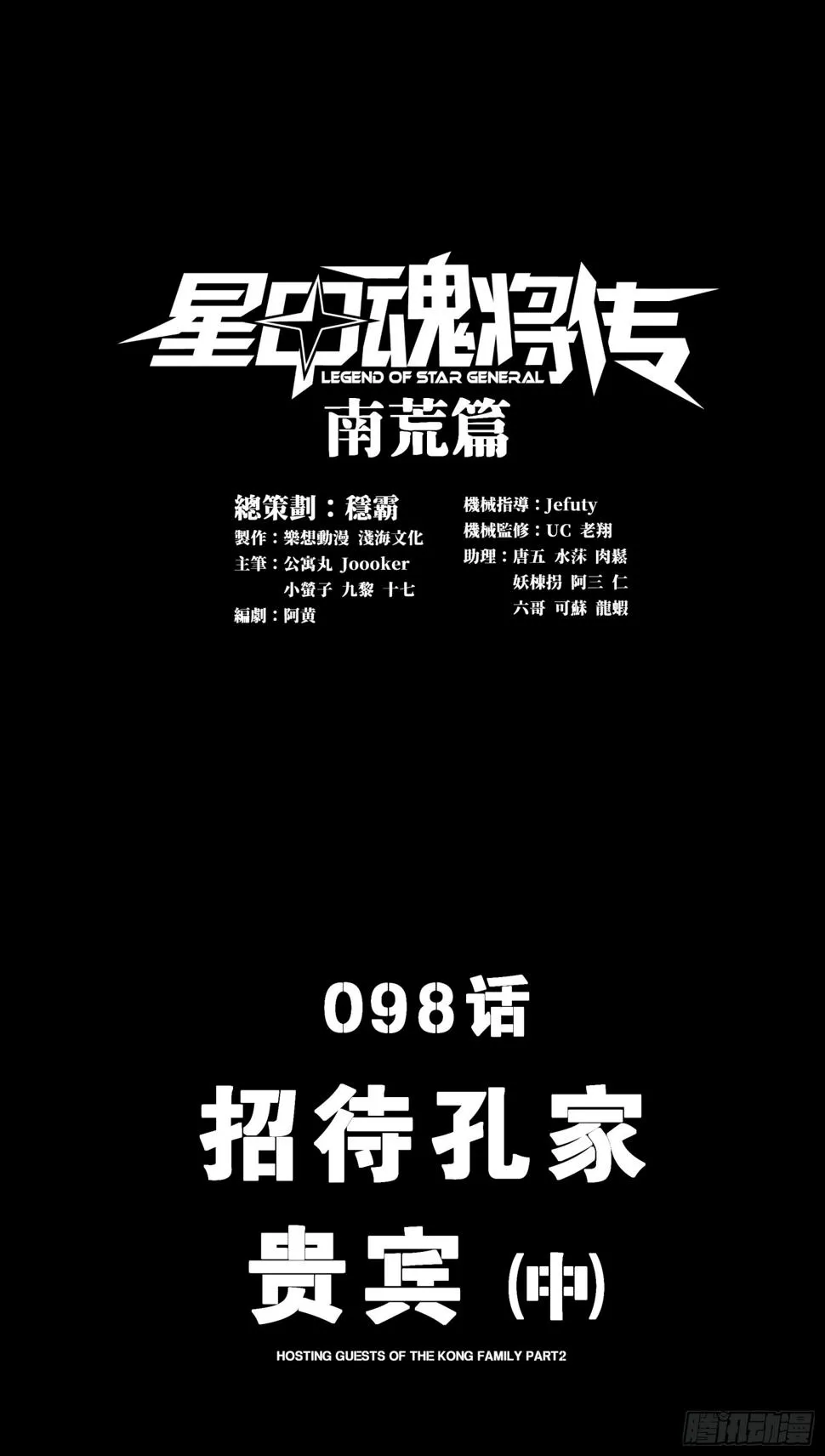 星甲魂将传漫画,098 招待孔家贵宾（中）1图