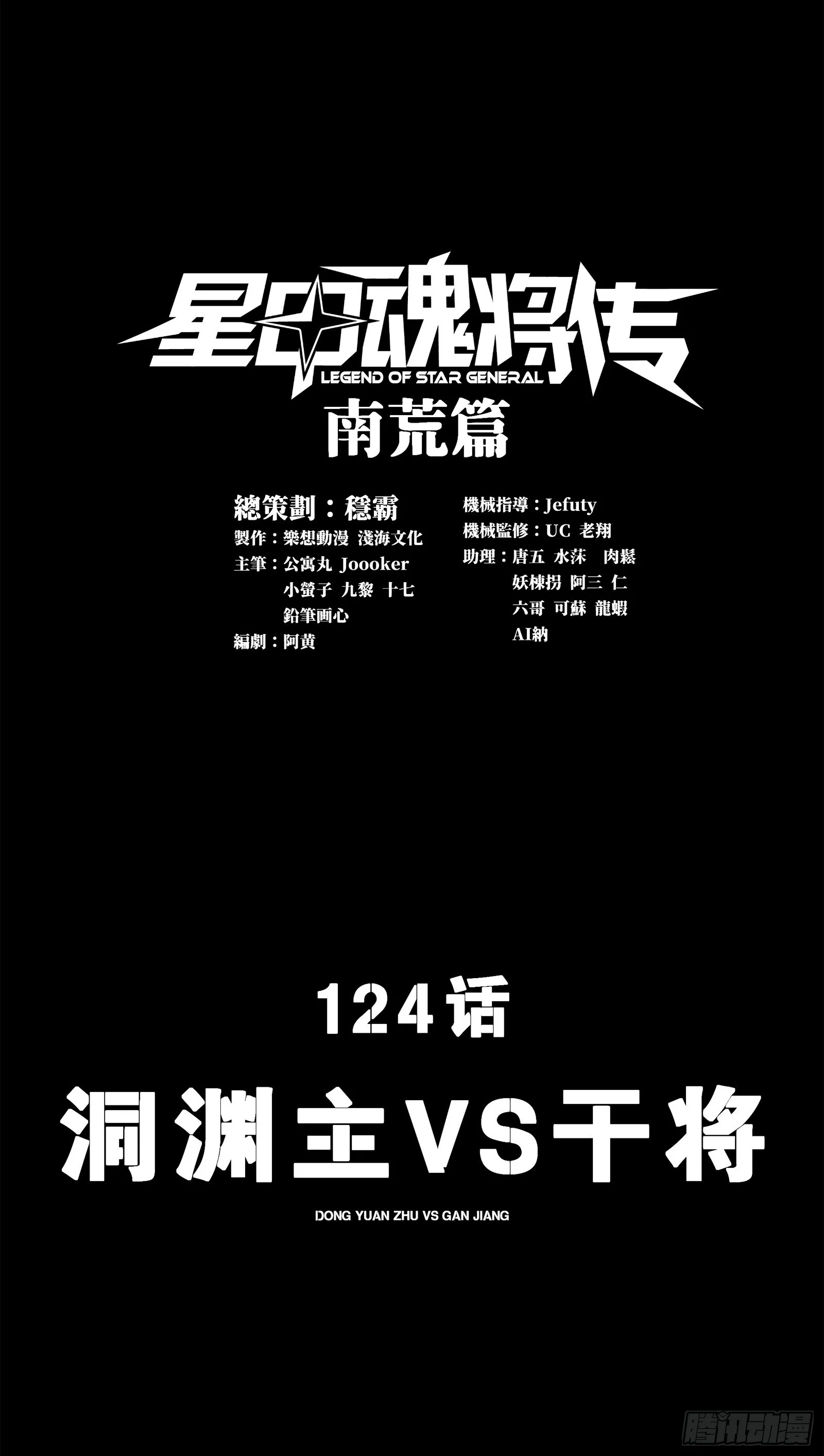 星甲魂将传漫画,124 洞渊主VS干将1图