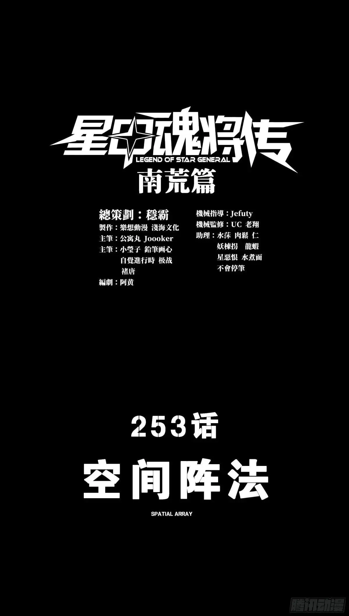 星甲魂将传漫画,253 空间阵法1图