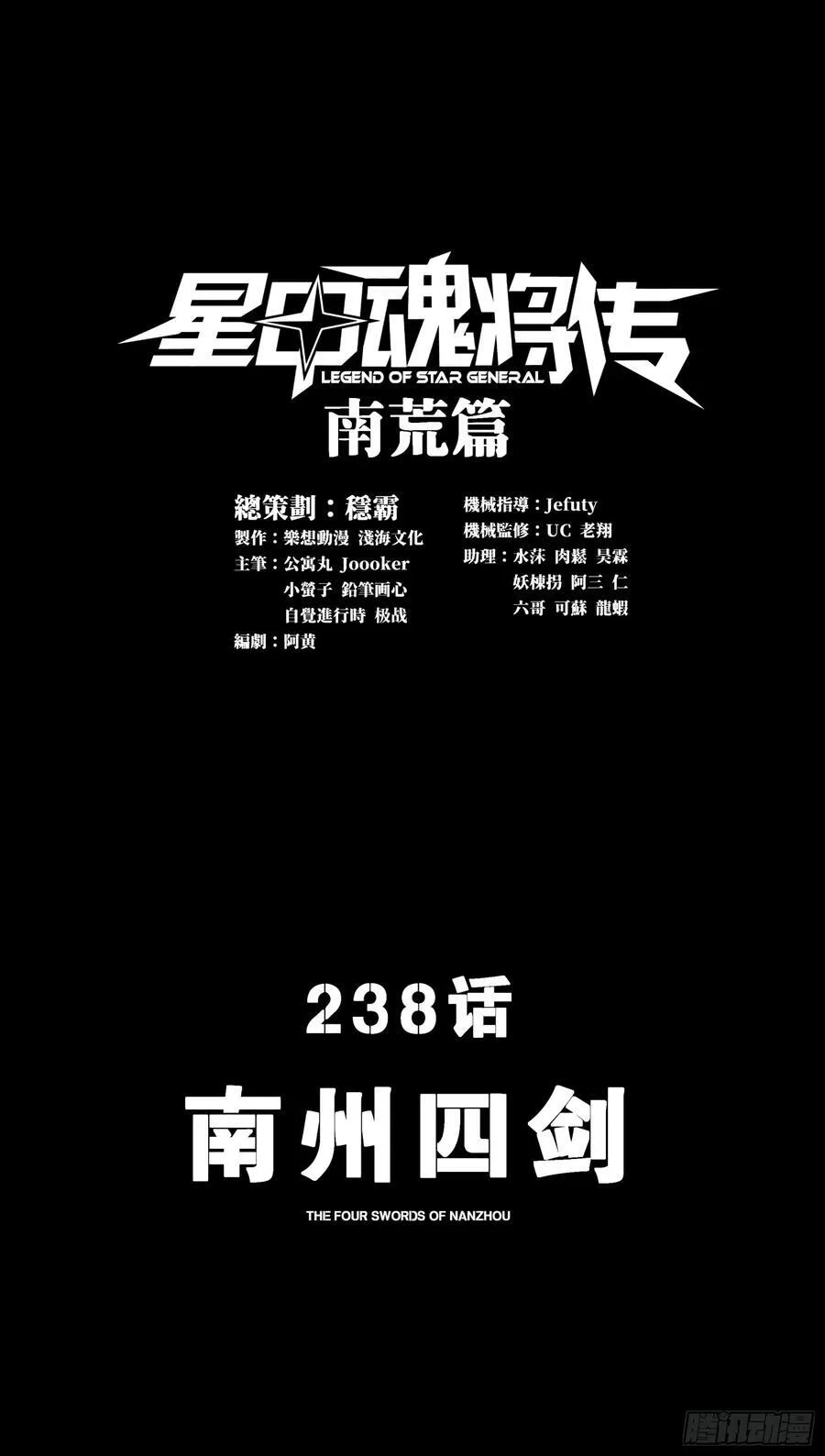 星甲魂将传漫画,238 南州四剑3图