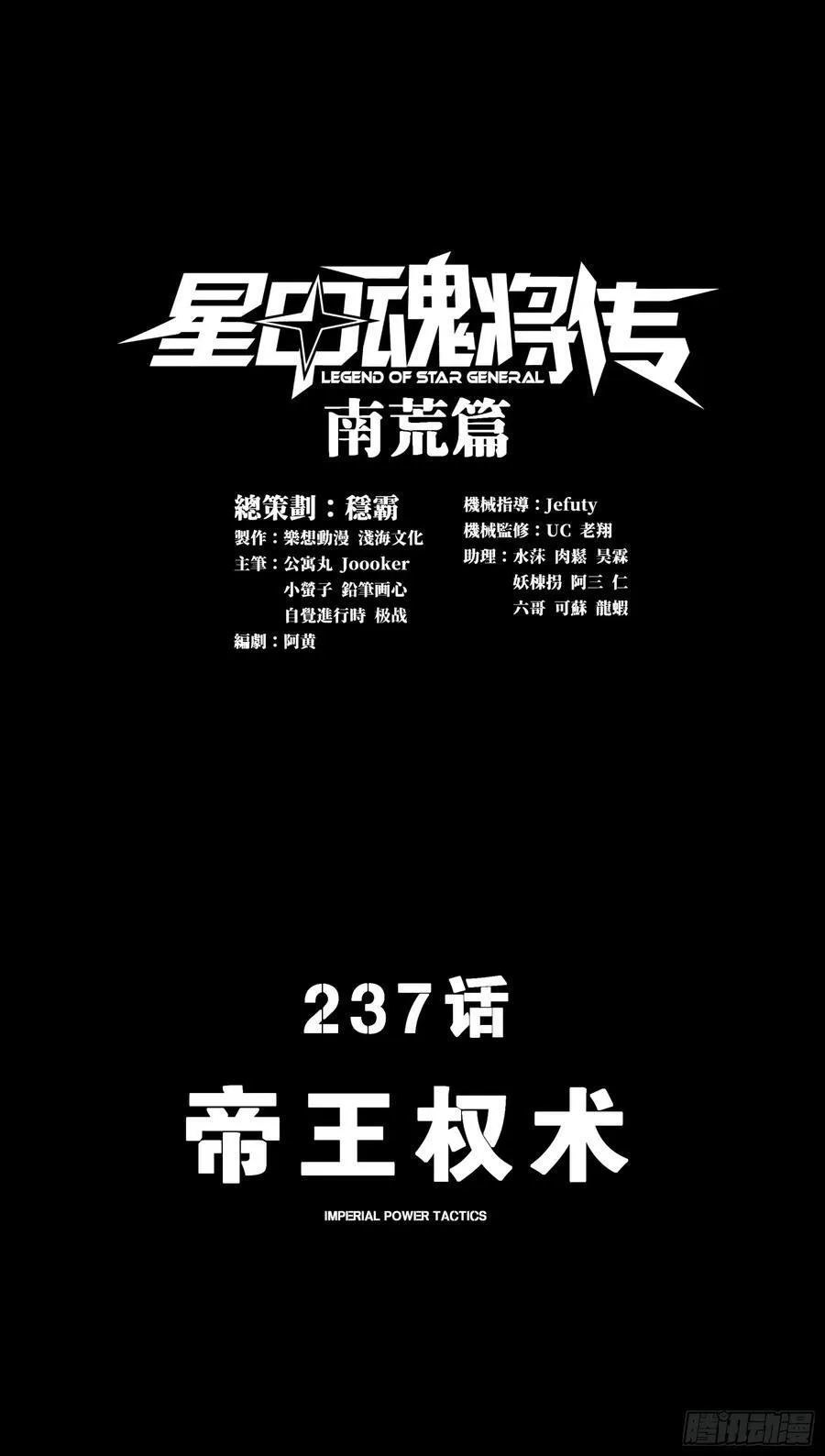 星甲魂将传漫画,237 帝王权术3图