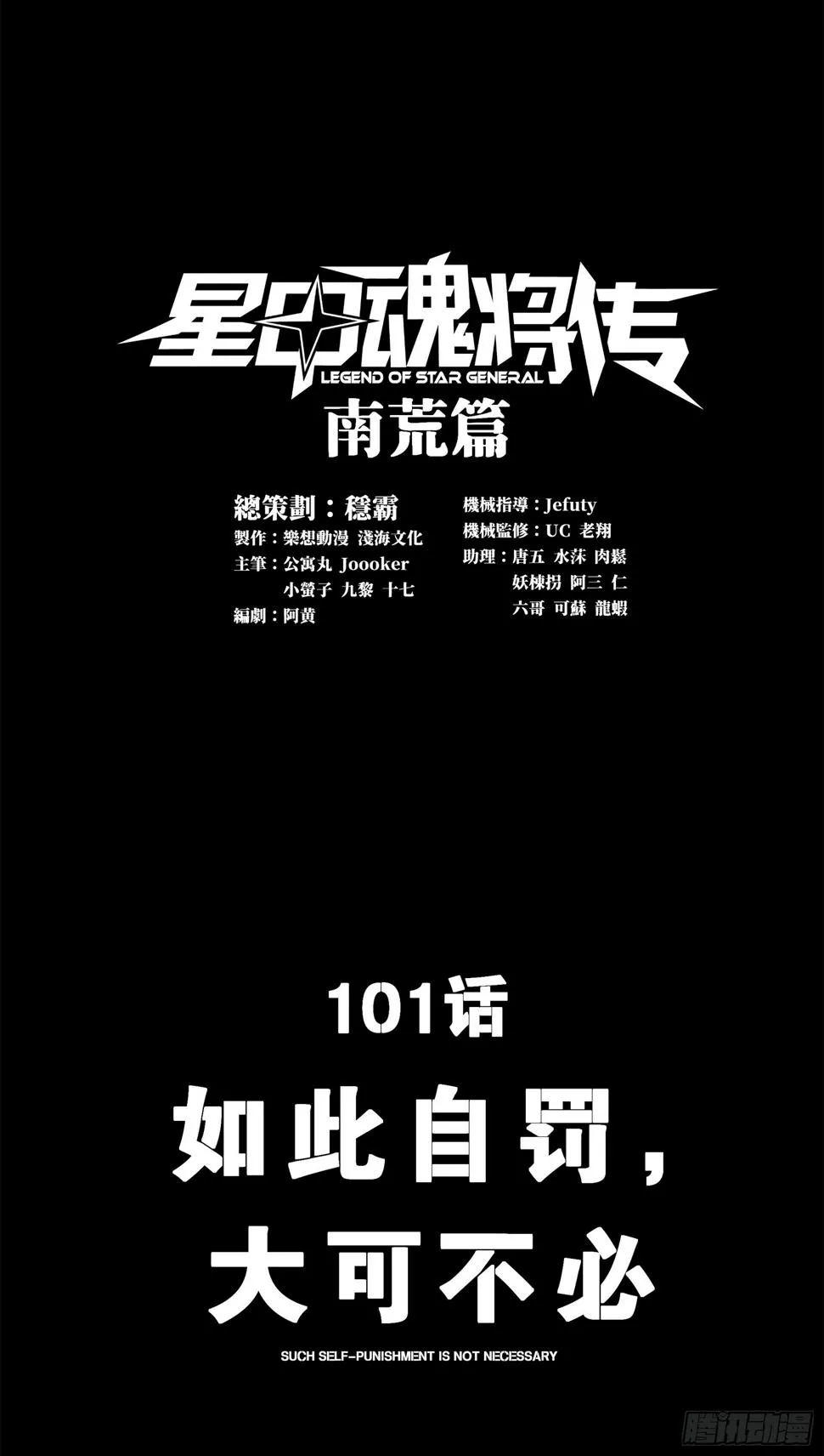 星甲魂将传漫画,101 如此自罚，大可不必1图