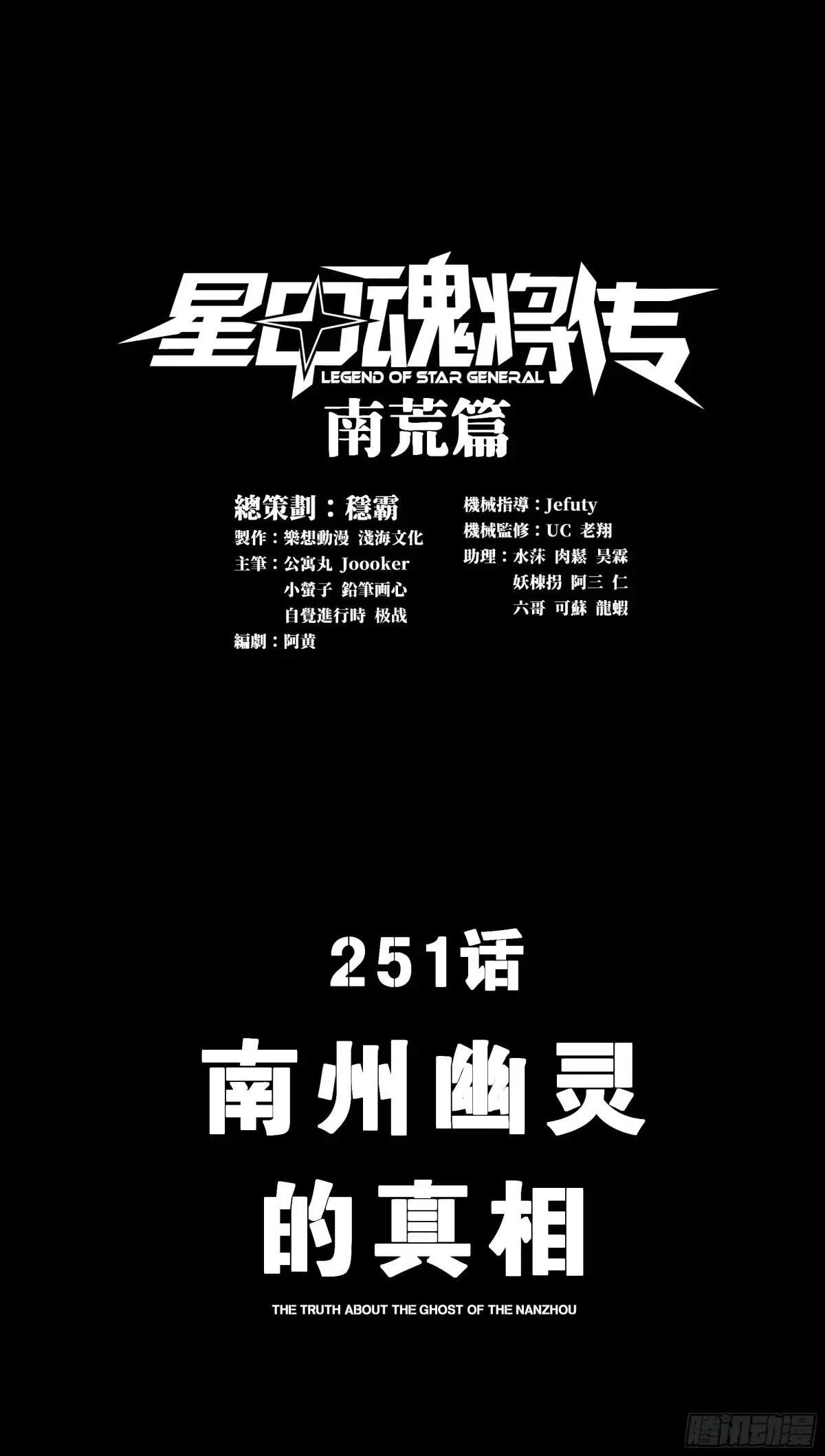 星甲魂将传漫画,251 南州幽灵的真相1图