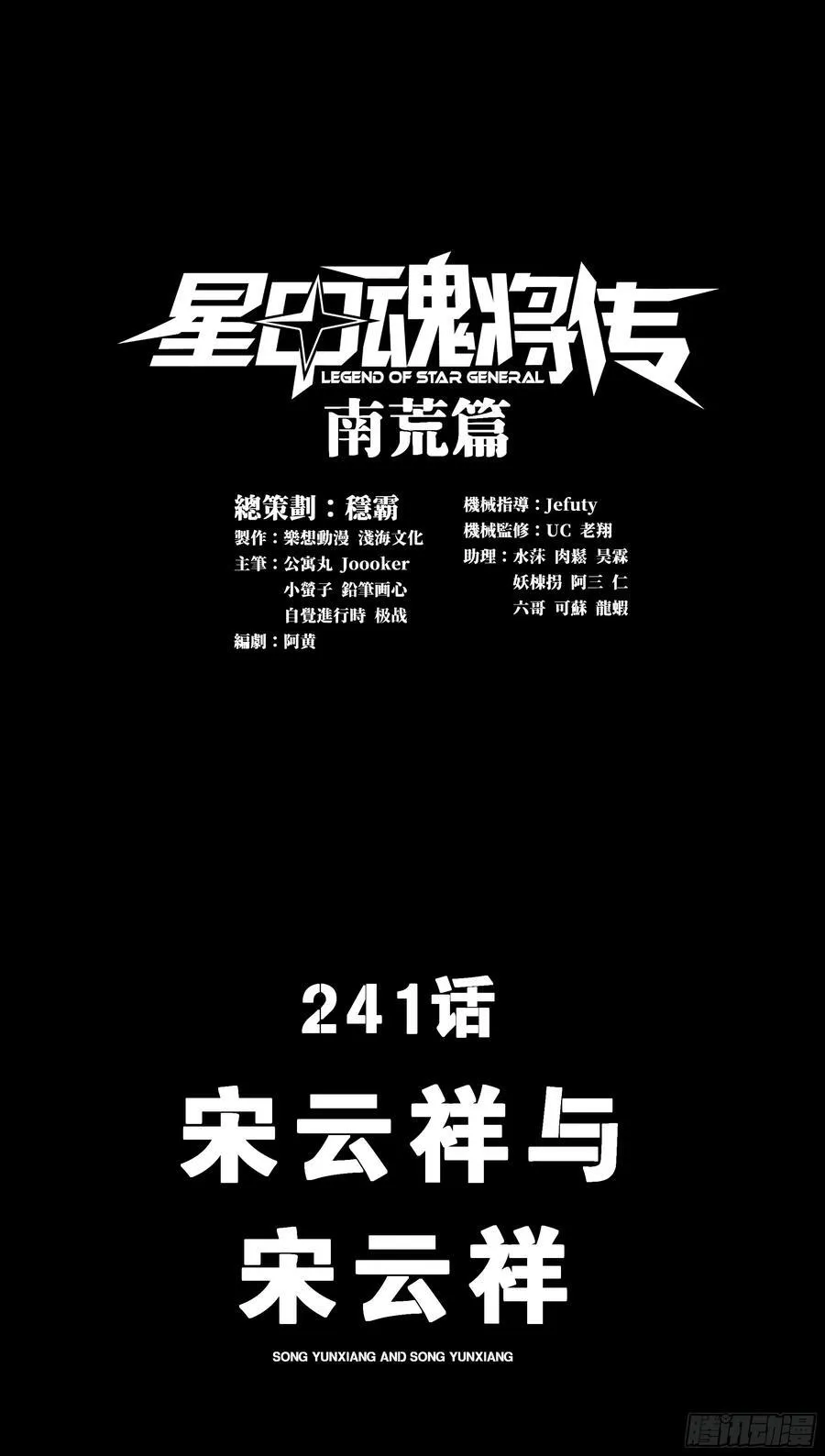 星甲魂将传漫画,241 宋云祥与宋云祥3图