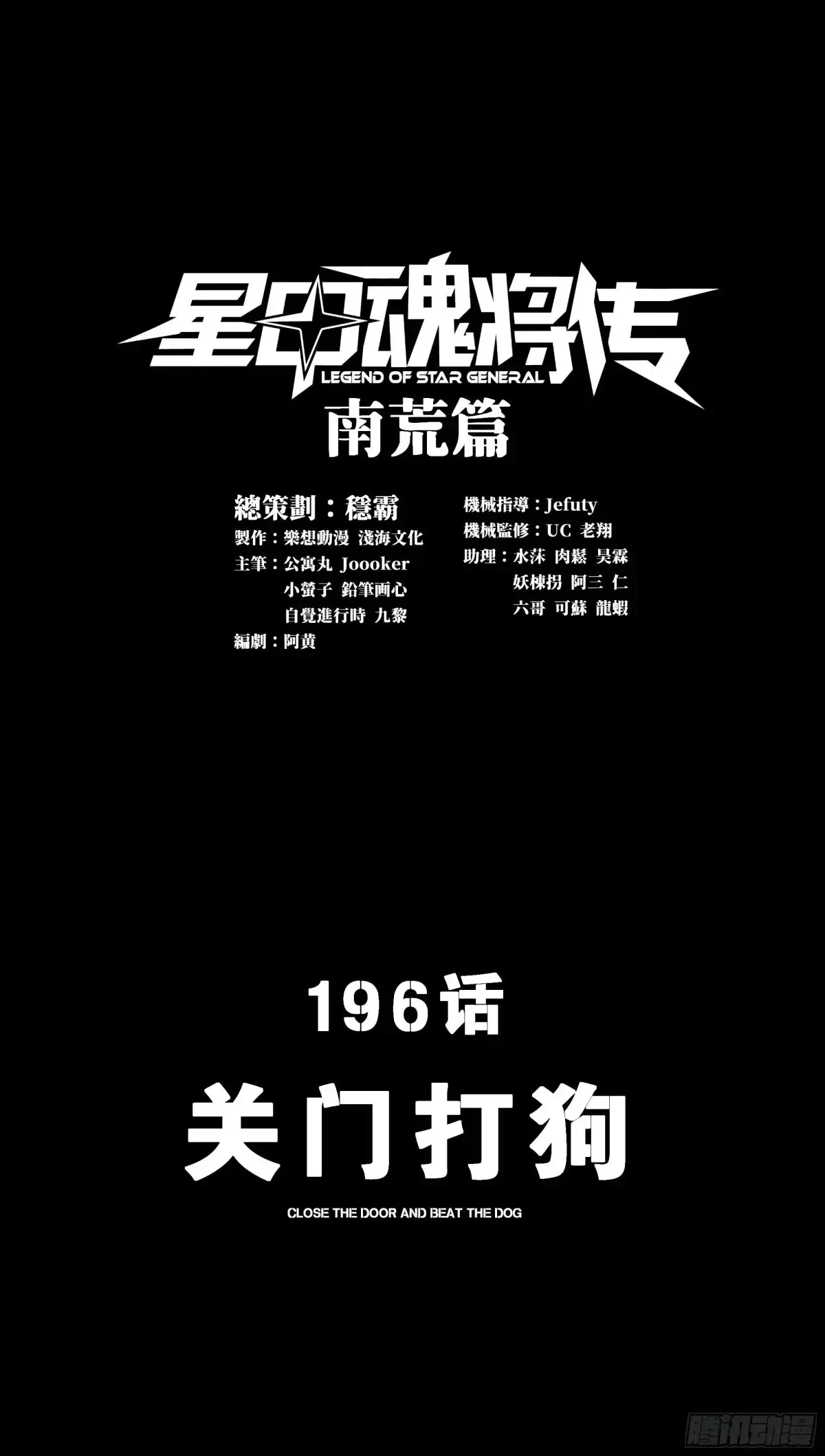 星甲魂将传漫画,196 关门打狗2图