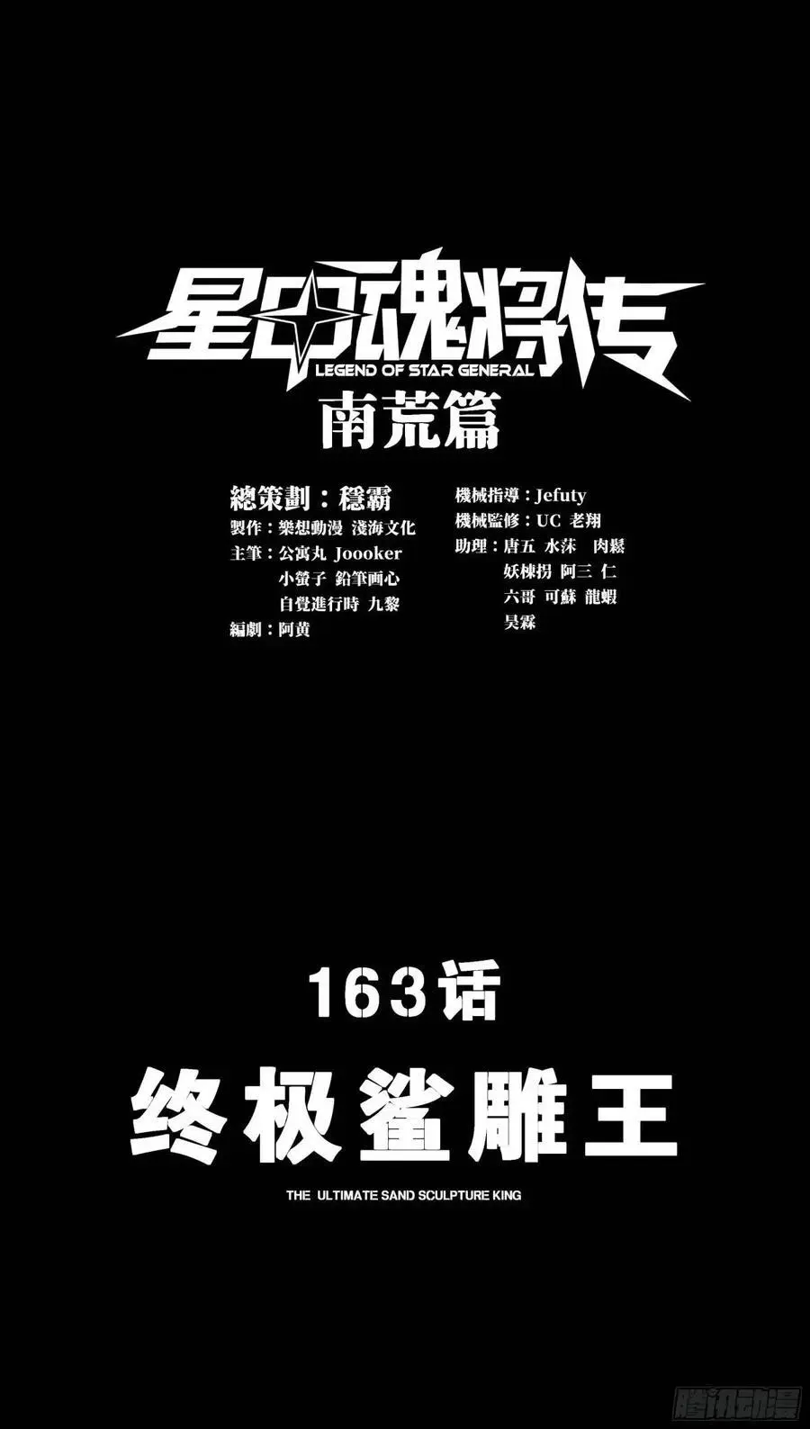 星甲魂将传漫画,163 终极鲨雕王3图