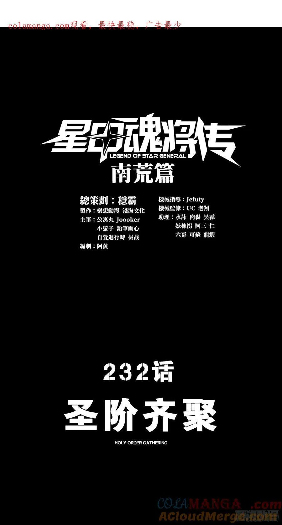 星甲魂将传漫画,232 圣阶齐聚1图