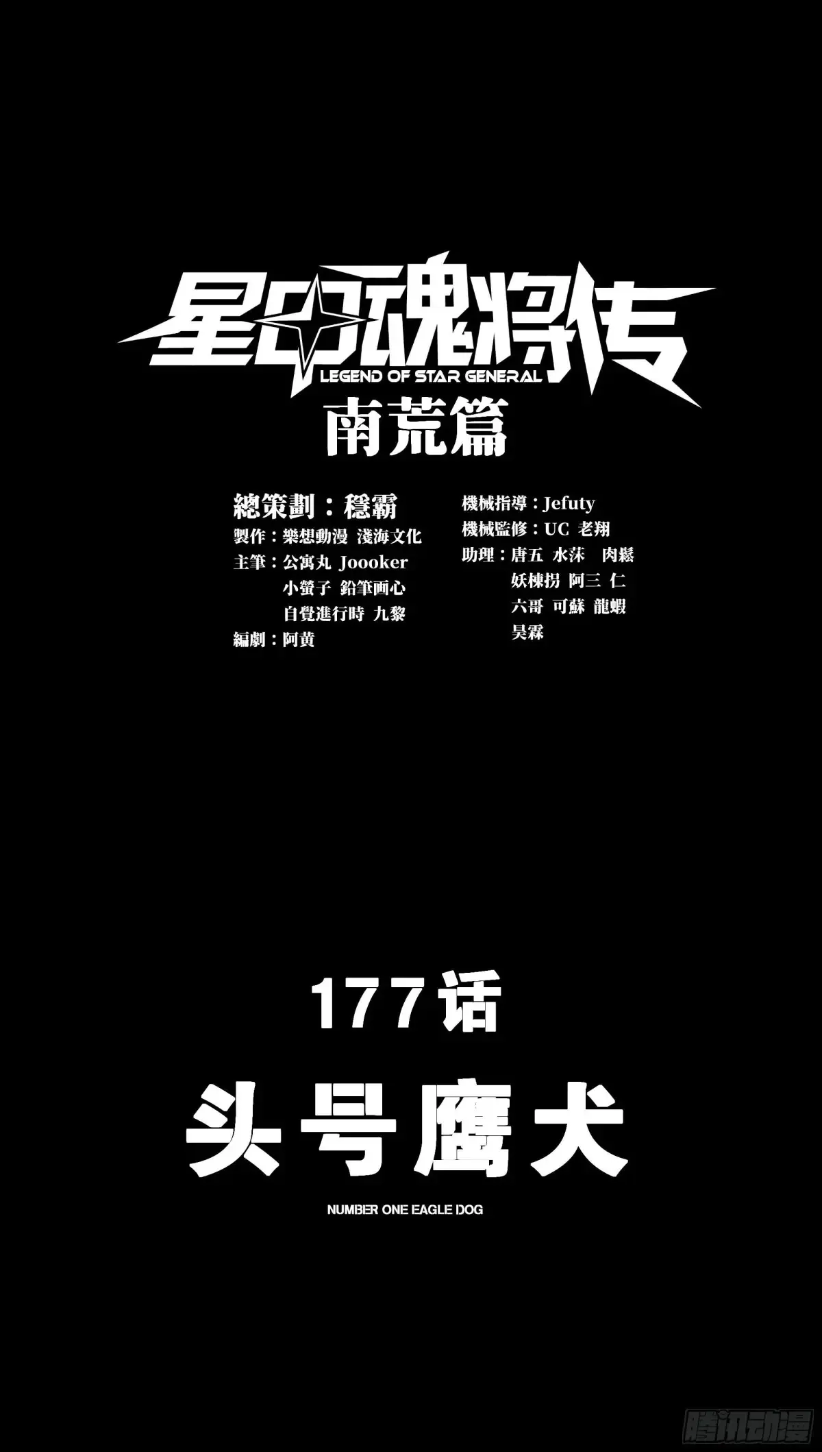 星甲魂将传漫画,177 头号鹰犬2图