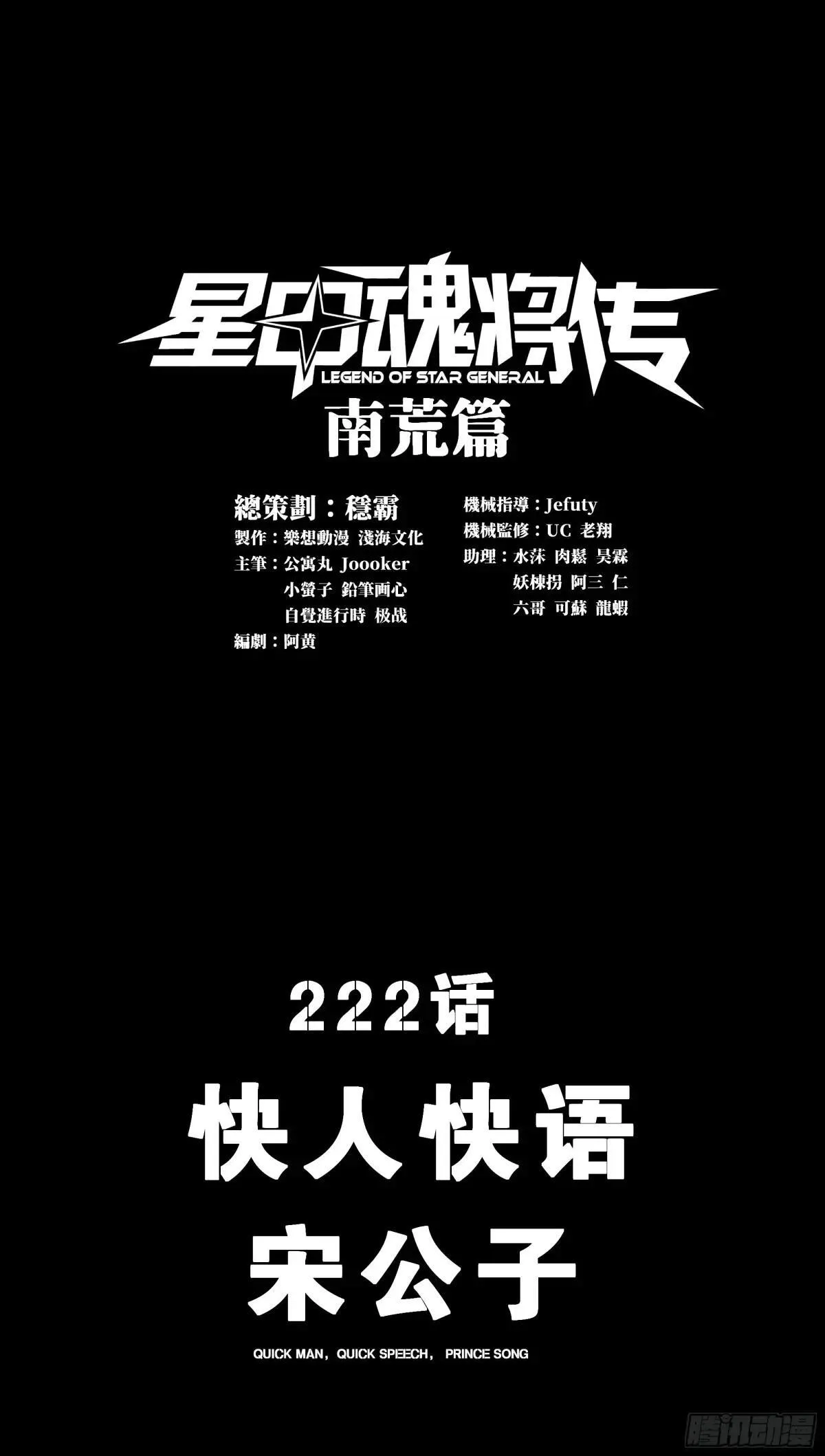 星甲魂将传漫画,222 快人快语宋公子1图