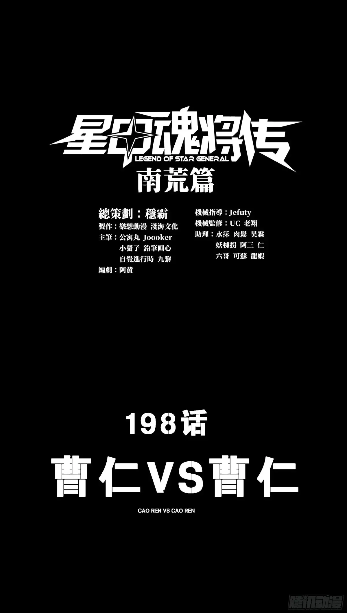 星甲魂将传漫画,198 曹仁VS曹仁1图