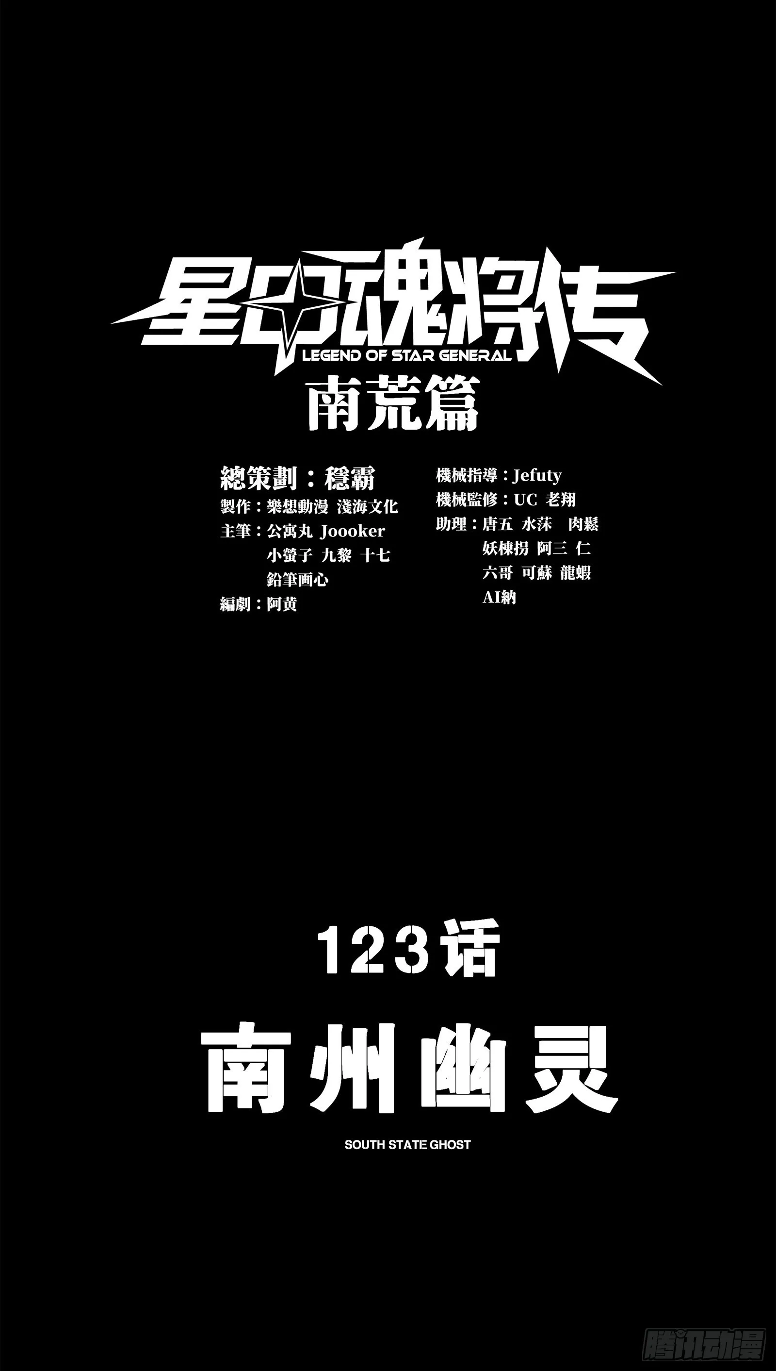 星甲魂将传漫画,123 南州幽灵2图