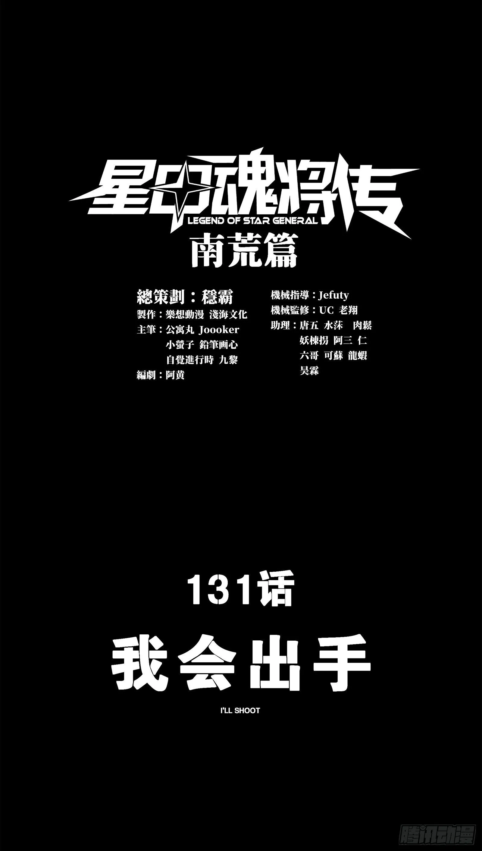 星甲魂将传漫画,131 我会出手2图