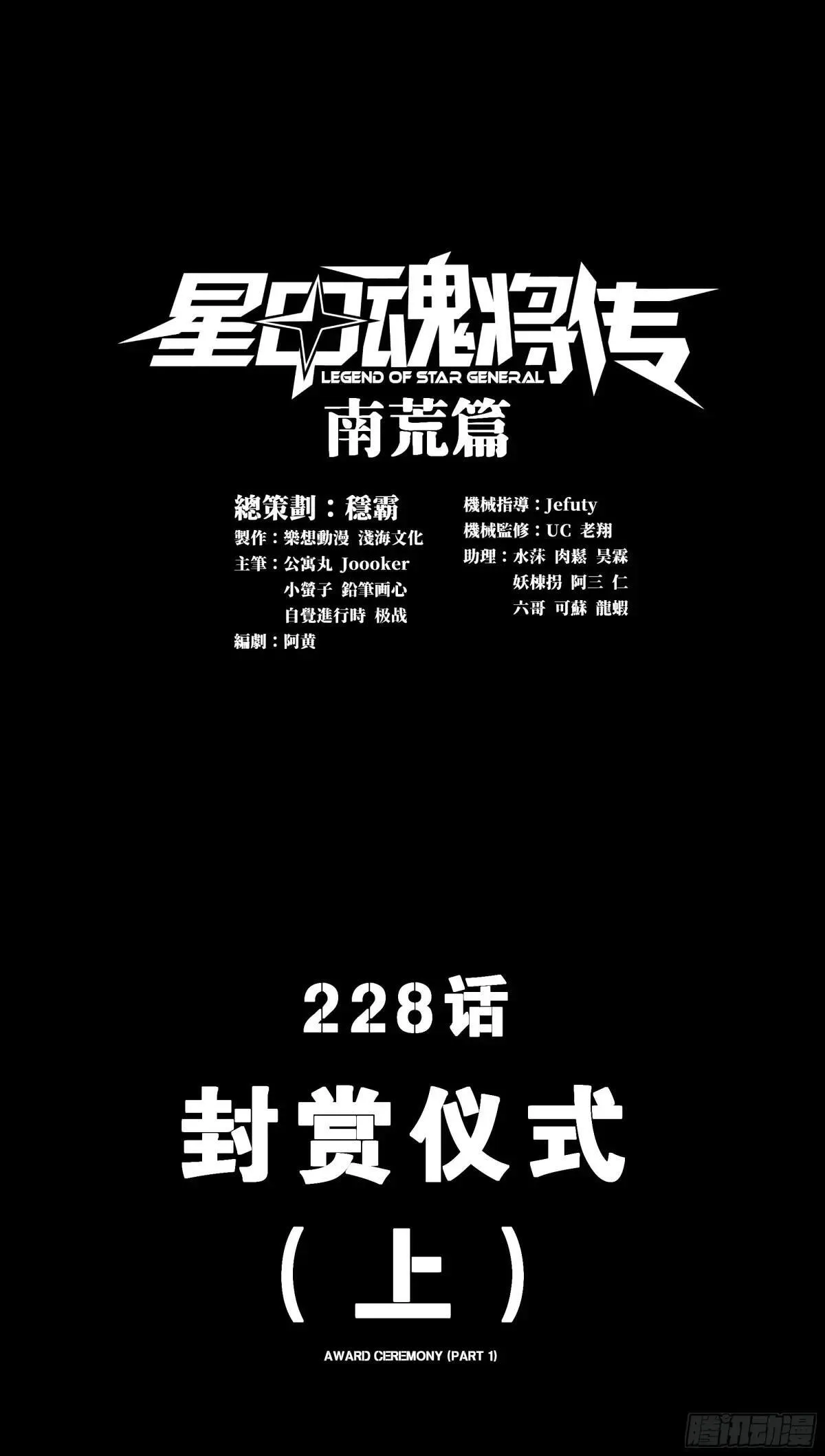 星甲魂将传漫画,228 封赏仪式（上）1图