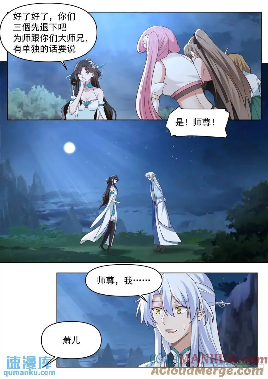 反派大师兄,师妹们全是病娇免费观看漫画,第83话-师傅，不可以再上了2图