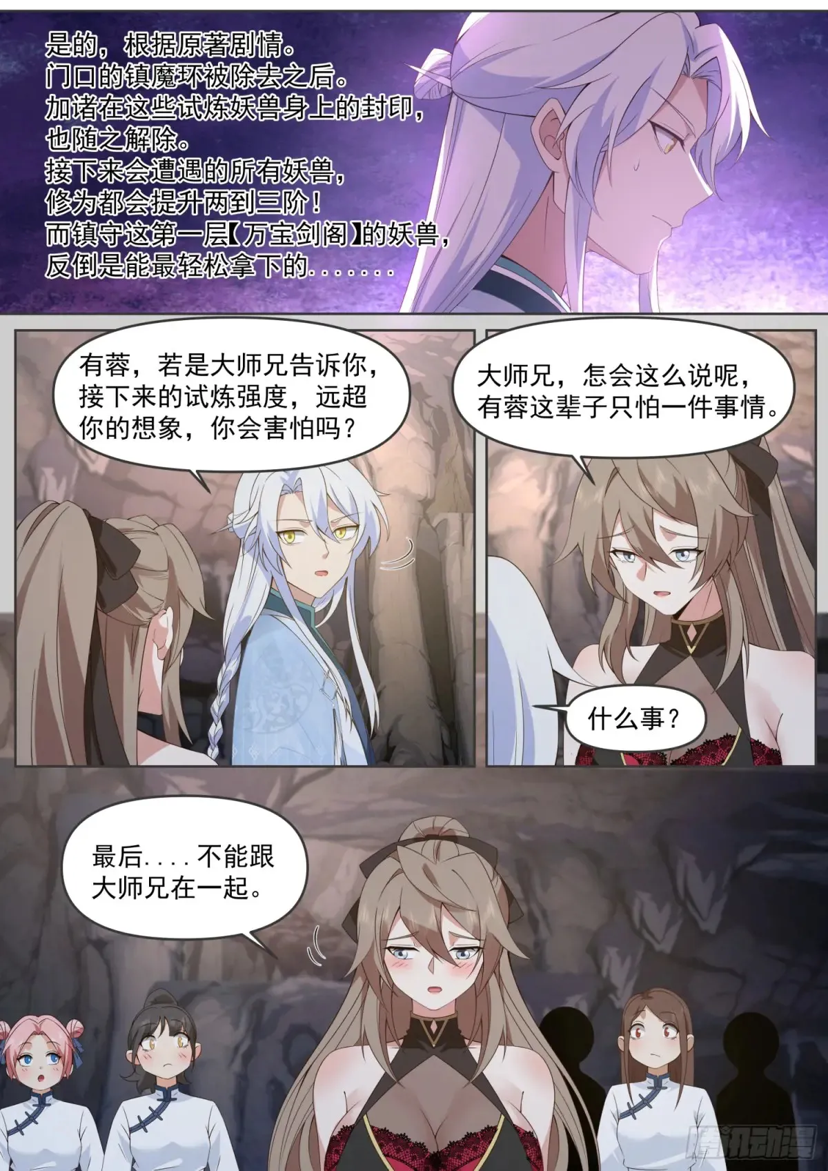 反派大师兄,师妹们全是病娇免费观看漫画,第106话-有蓉，我们日后再议4图