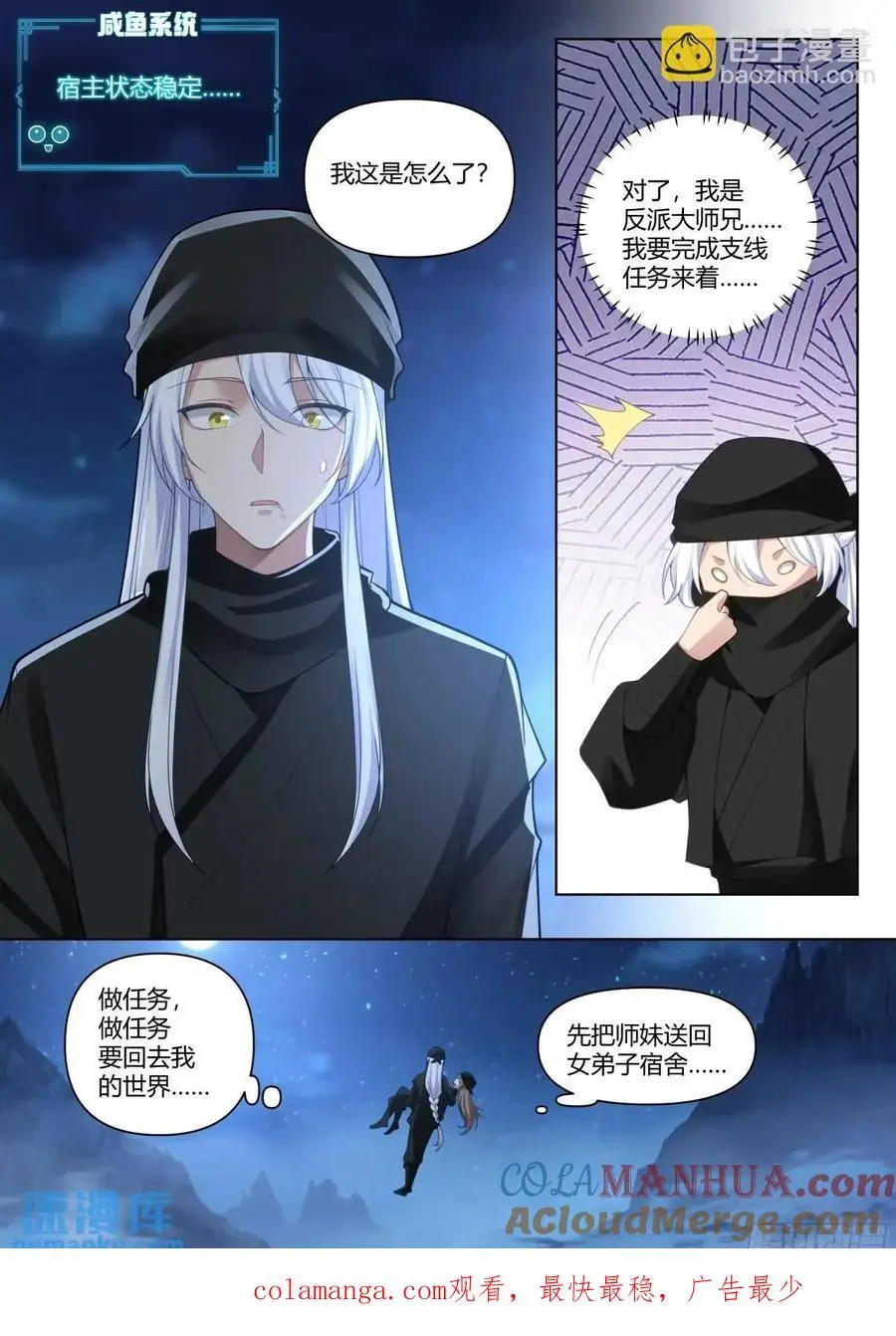 反派大师兄，师妹们全是病娇漫画,第55话-好温暖，像师兄的怀抱5图