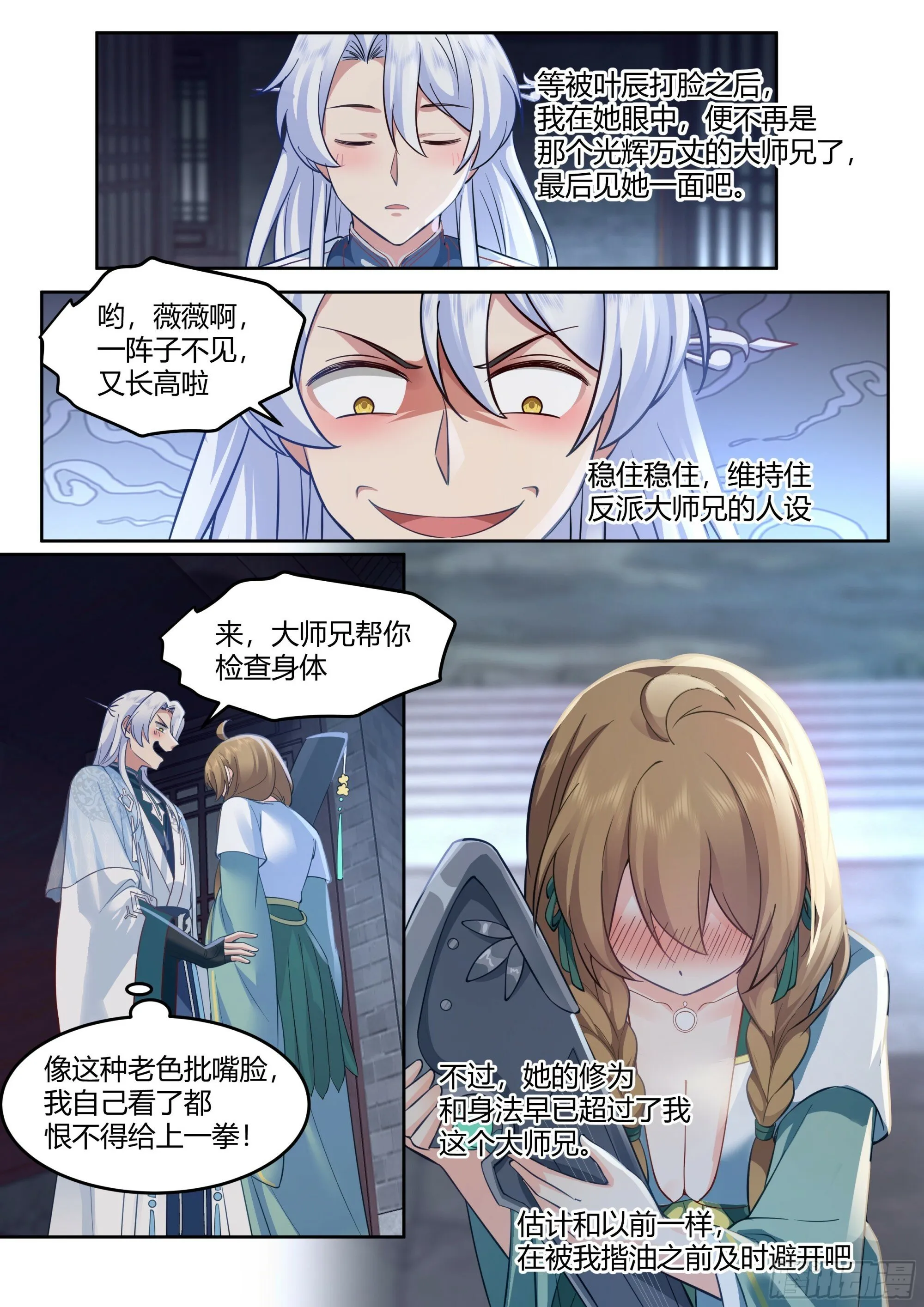 反派大师兄,师妹们全是病娇免费观看漫画,第11话-请师兄帮我检查身体~4图