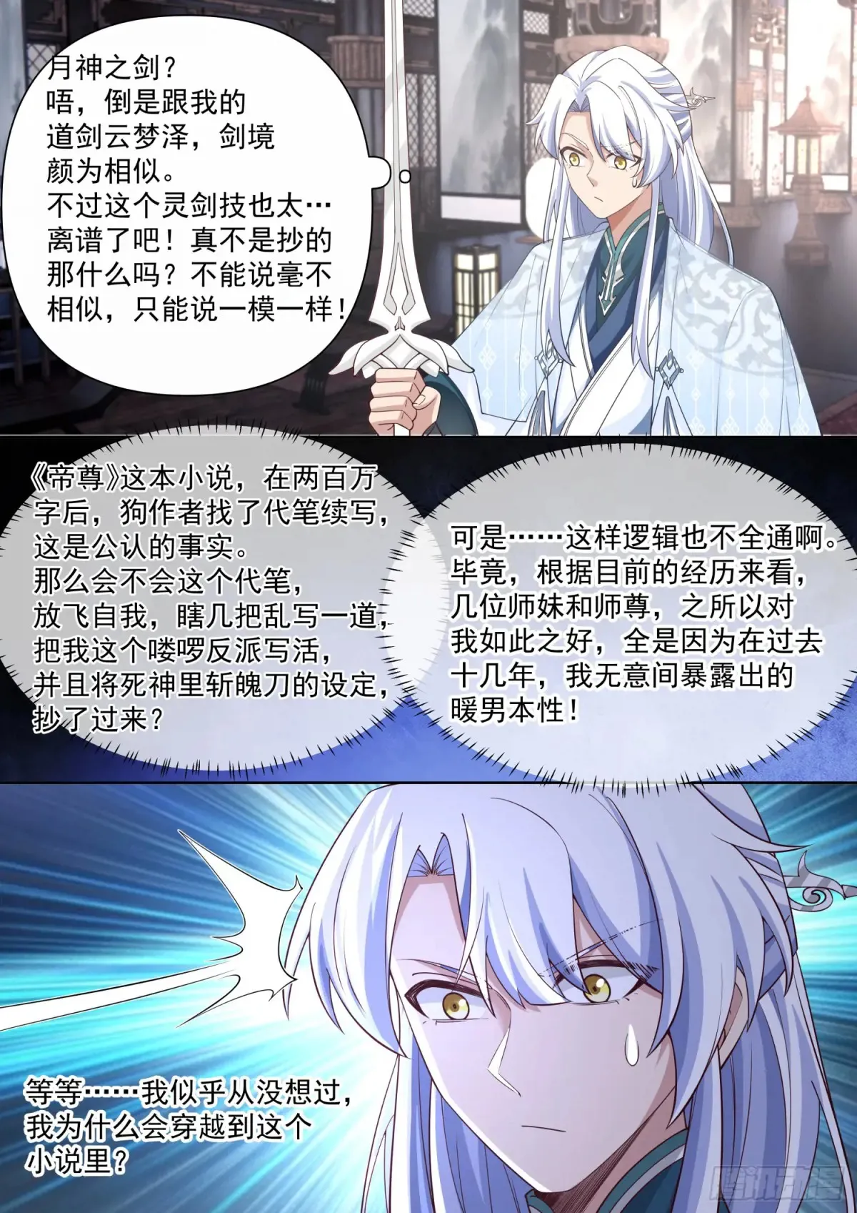 师妹们全是病娇 漫画漫画,第118话-无法细想的历史本源3图