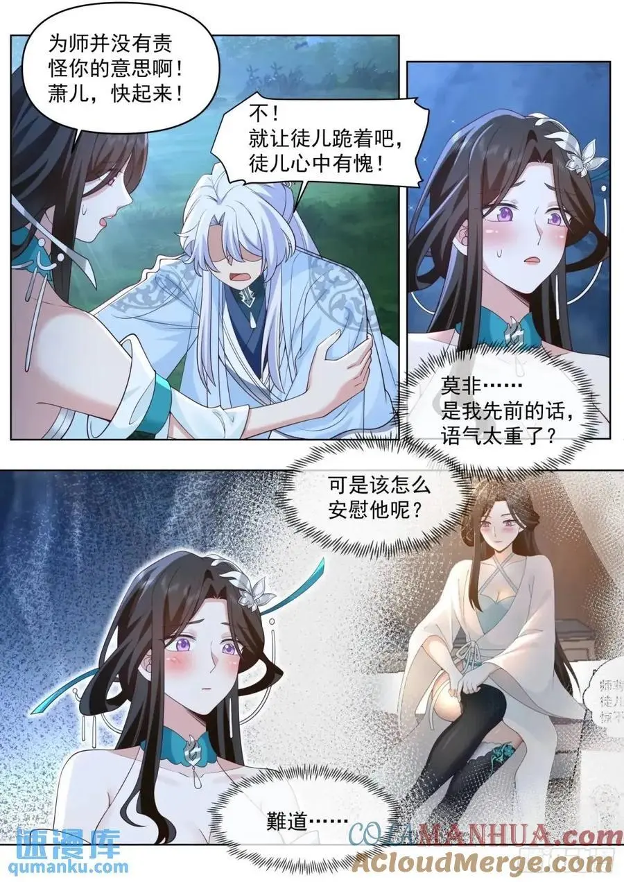 反派大师兄,师妹们全是病娇免费观看漫画,第83话-师傅，不可以再上了1图