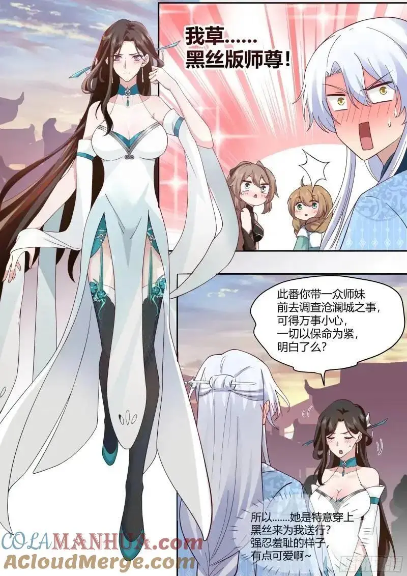 反派大师兄,师妹们全是病娇免费观看漫画,第58话-黑丝，也不错哦~3图