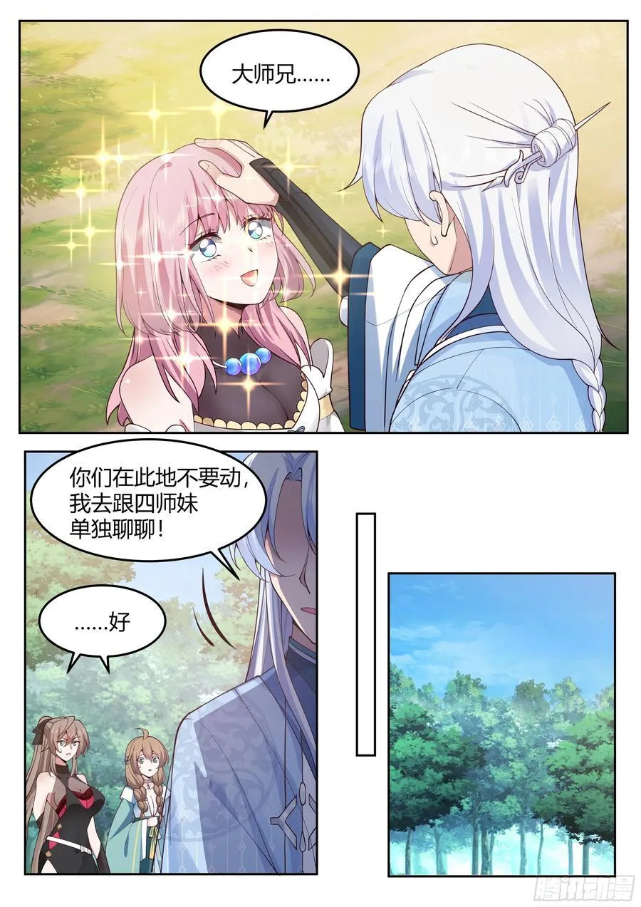 反派大师兄,师妹们全是病娇免费观看漫画,第24话-人设对了~4图