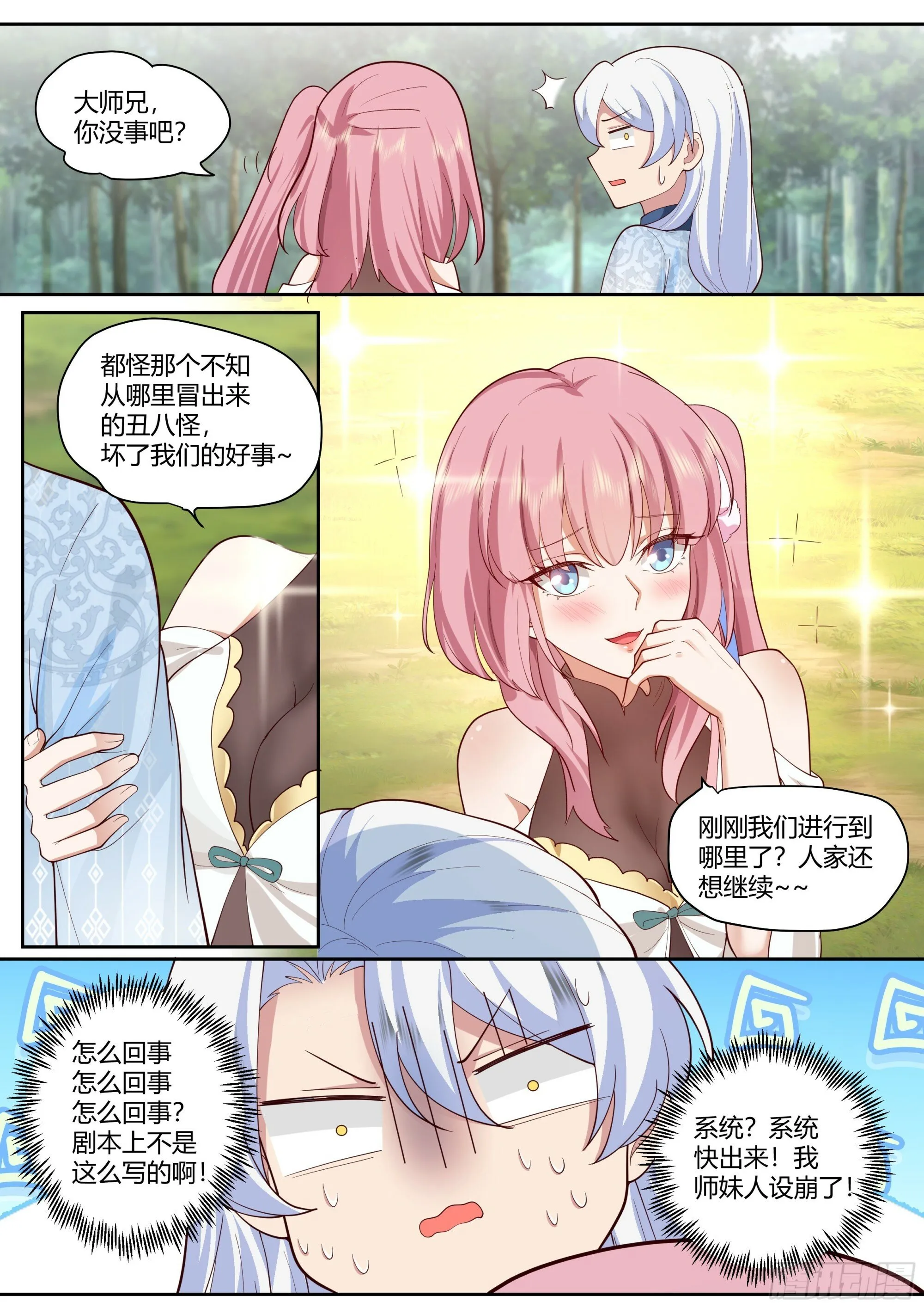 反派大师兄,师妹们全是病娇免费观看漫画,第1话-我的师妹都是病娇！！4图