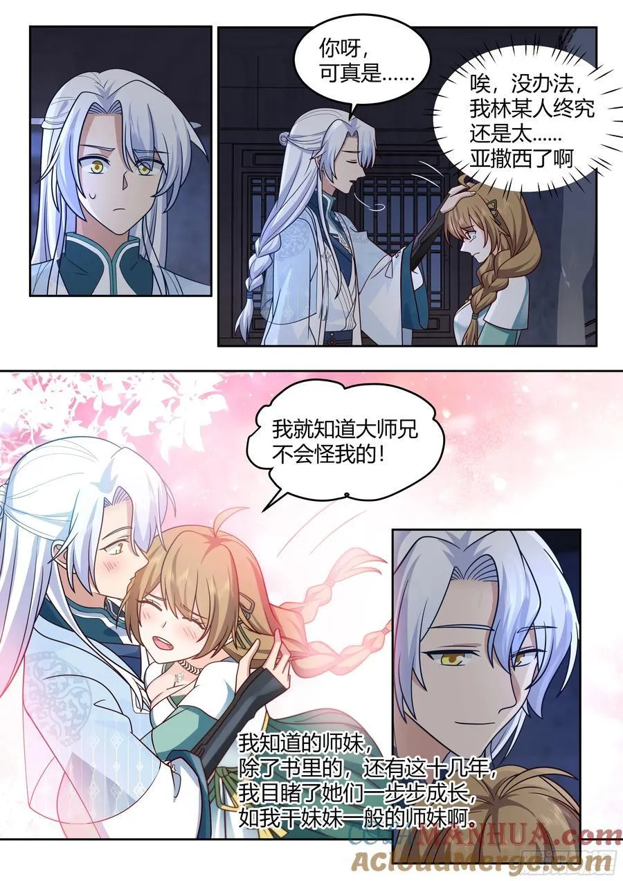 师妹们全是病娇 漫画漫画,第27话-我的初吻无了。4图