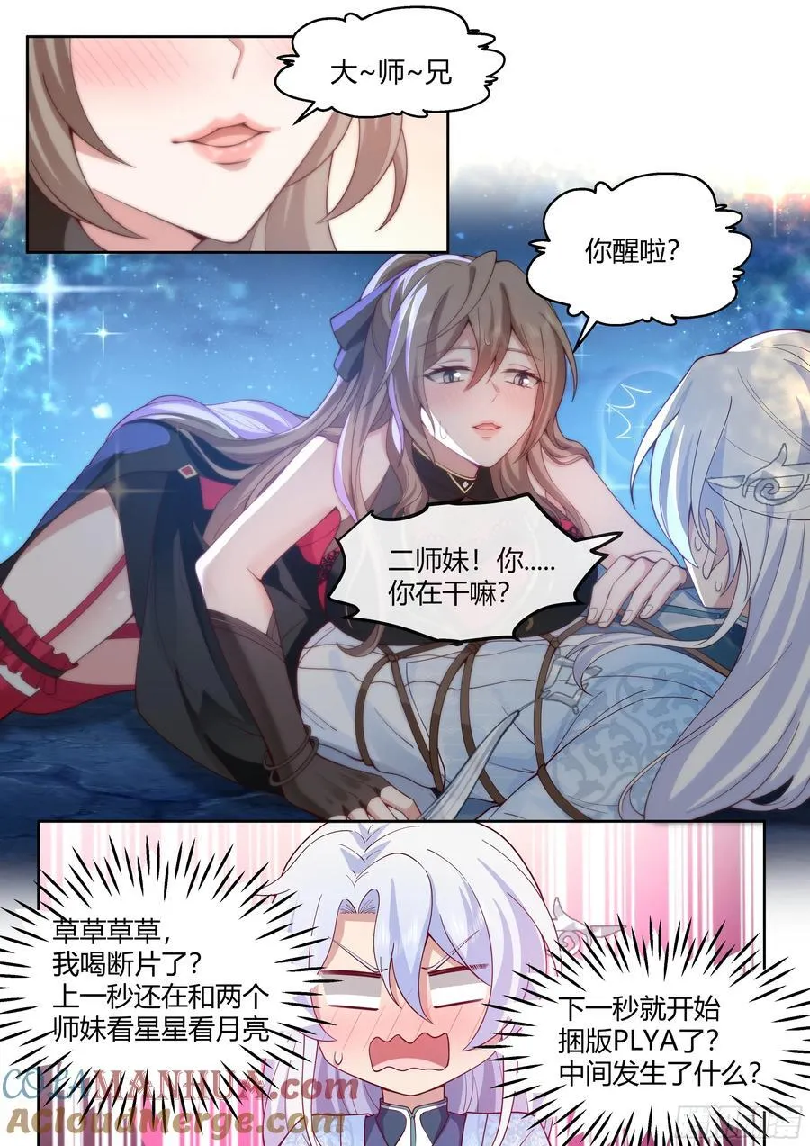 师妹们全是病娇 漫画漫画,第31话-捆绑PLAY3图