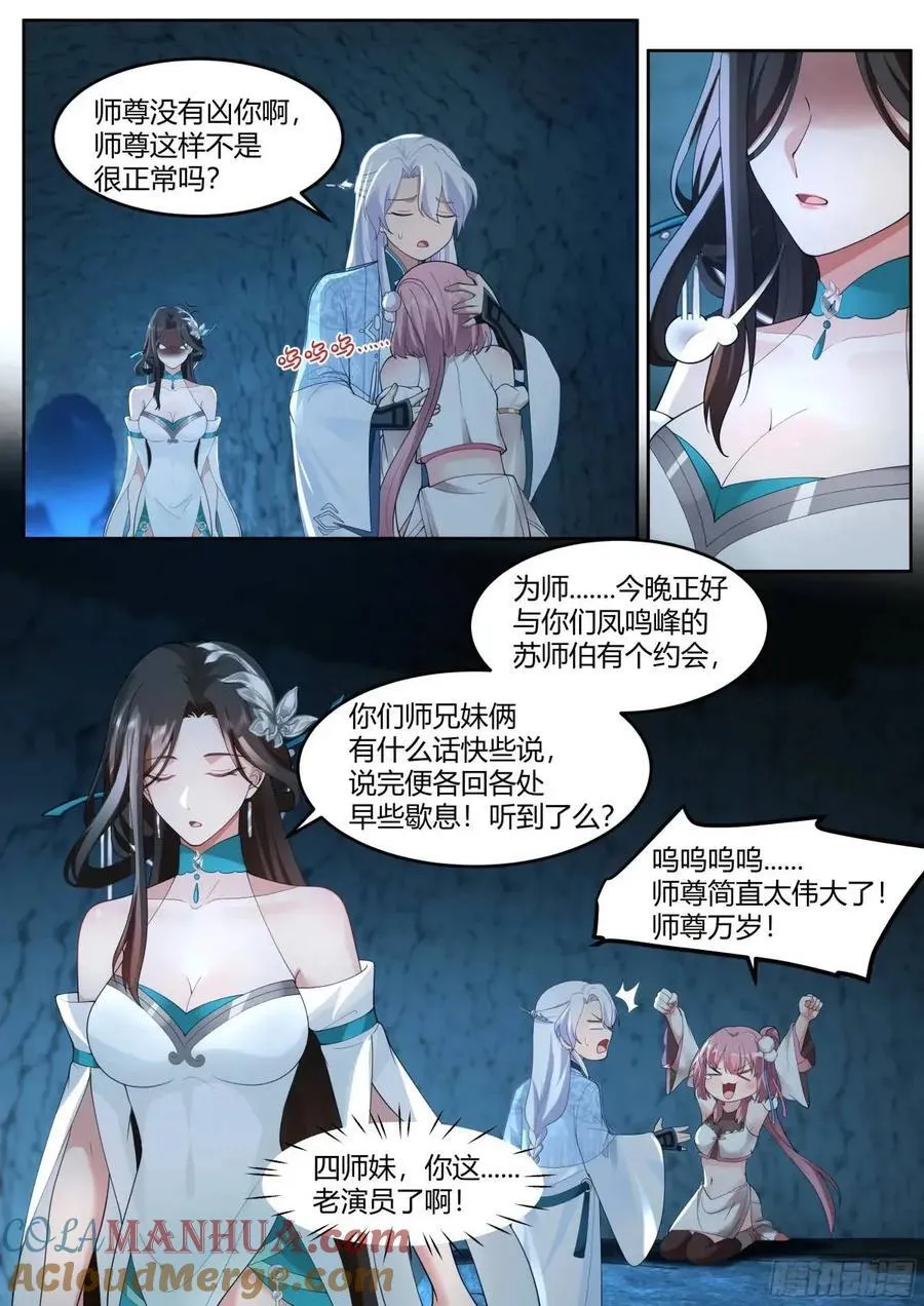 反派大师兄，师妹们全是病娇漫画,第51话-师父？败犬罢了。4图