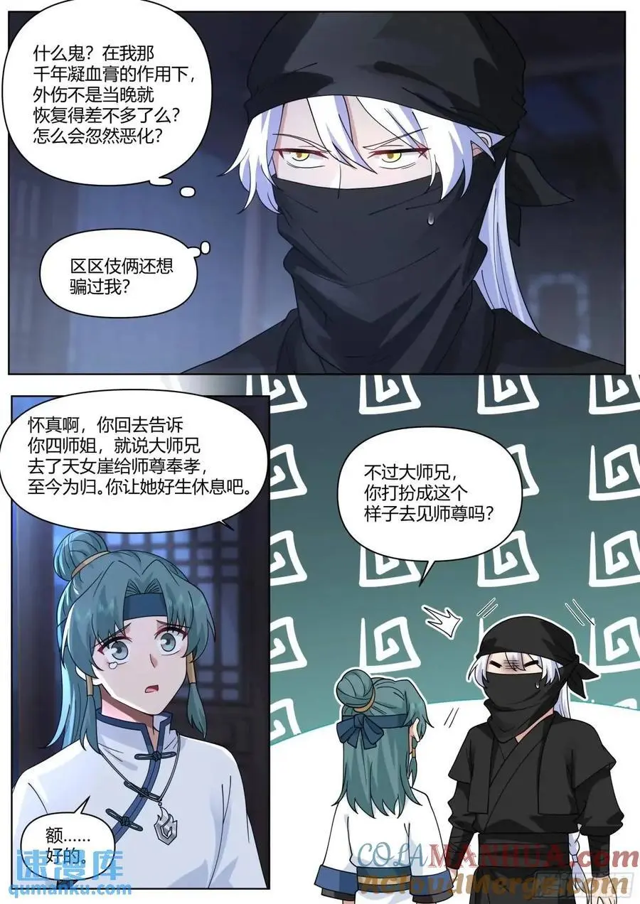 反派大师兄，师妹们全是病娇漫画,第55话-好温暖，像师兄的怀抱3图