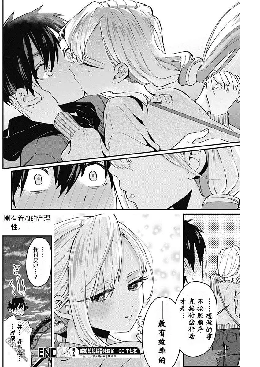 超超超超超喜欢你的100个女友第二季在线观看免费版漫画,第7话5图