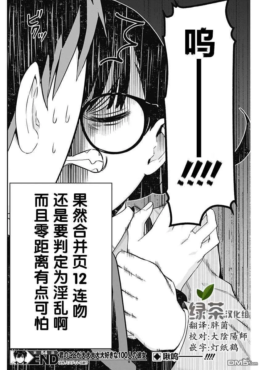 超超超超超喜欢你的100个女友漫画漫画,第54话4图