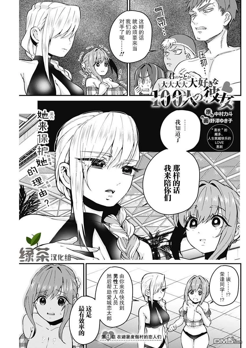 超超超超超喜欢你的100个女友漫画,第9话1图