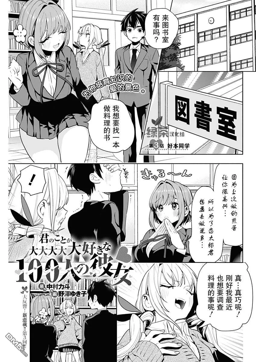 超超超超超喜欢你的100个女友漫画,第3话1图