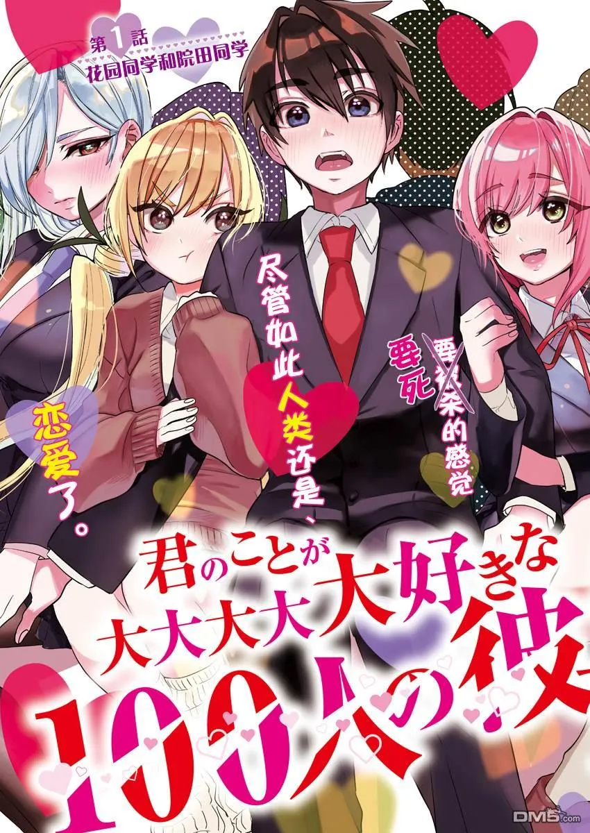 超超超超超喜欢你的100个女友漫画,第1话3图