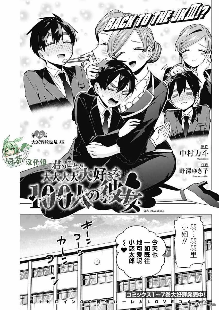 超超超超超喜欢你的100个女友漫画,第79话1图