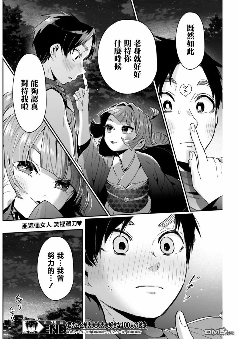 超超超超超喜欢你的100个女友第二季在线看漫画,第75话1图