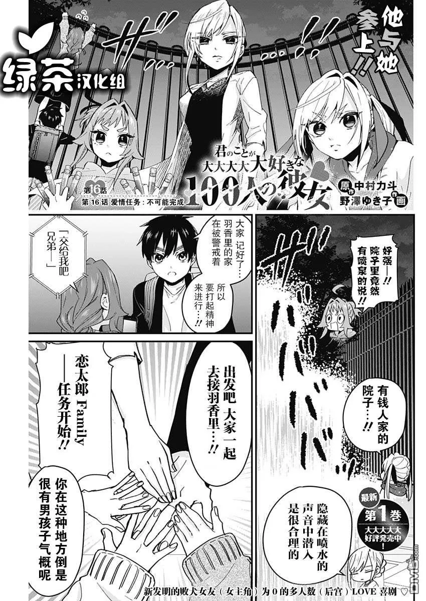 超超超超超喜欢你的100个女友漫画,第16话1图