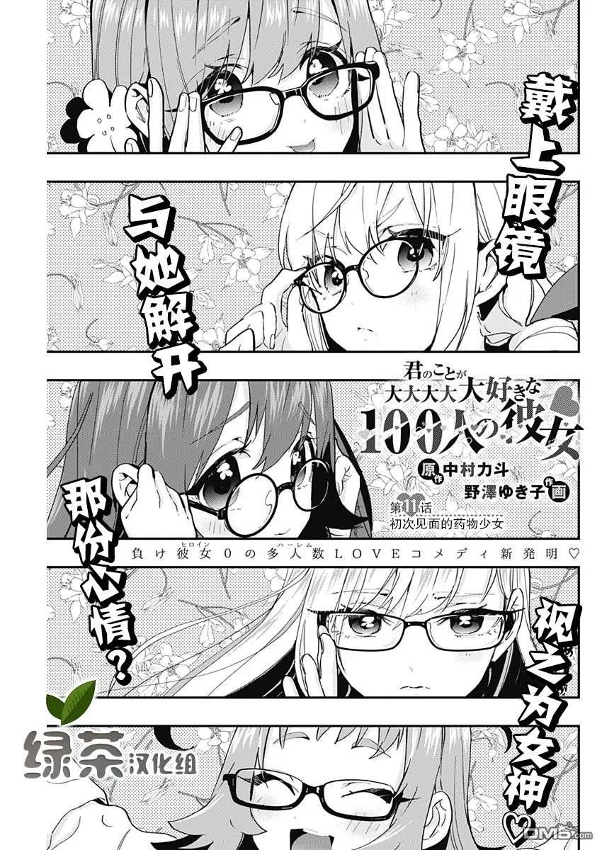 超超超超超喜欢你的100个女友漫画,第11话1图