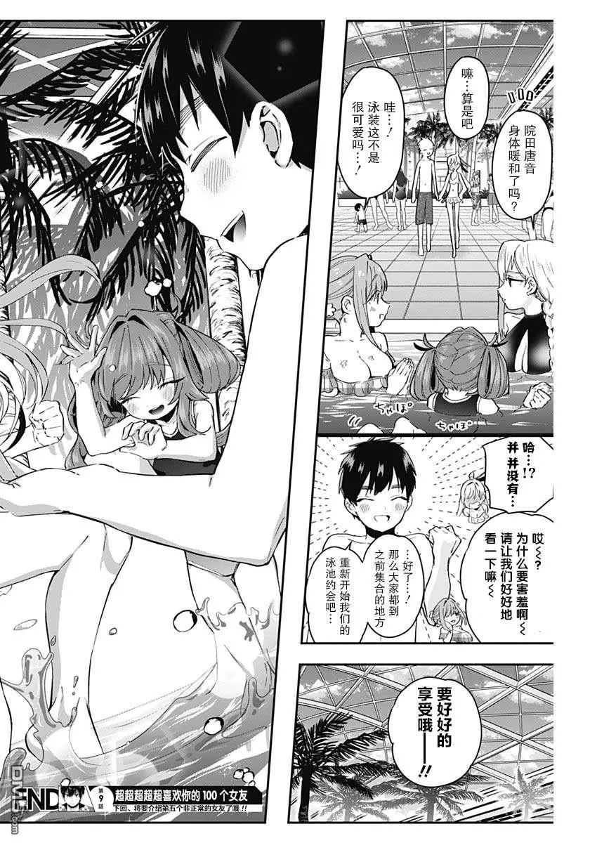 超超超超超喜欢你的100个女朋友漫画,第9话5图