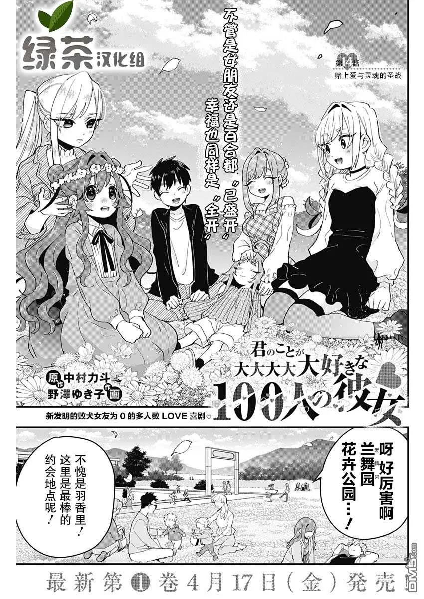 超超超超超喜欢你的100个女友漫画,第14话1图