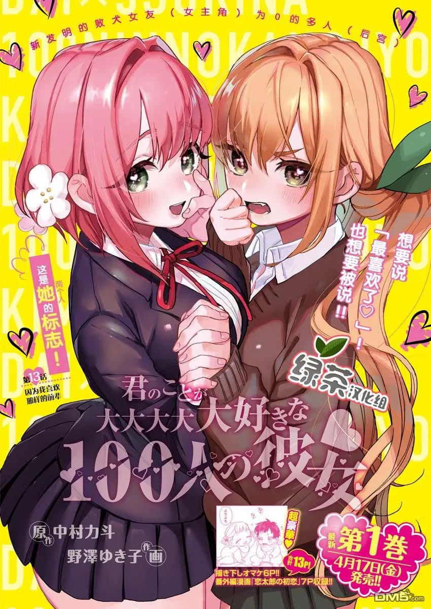 超超超超超喜欢你的100个女友漫画,第13话1图