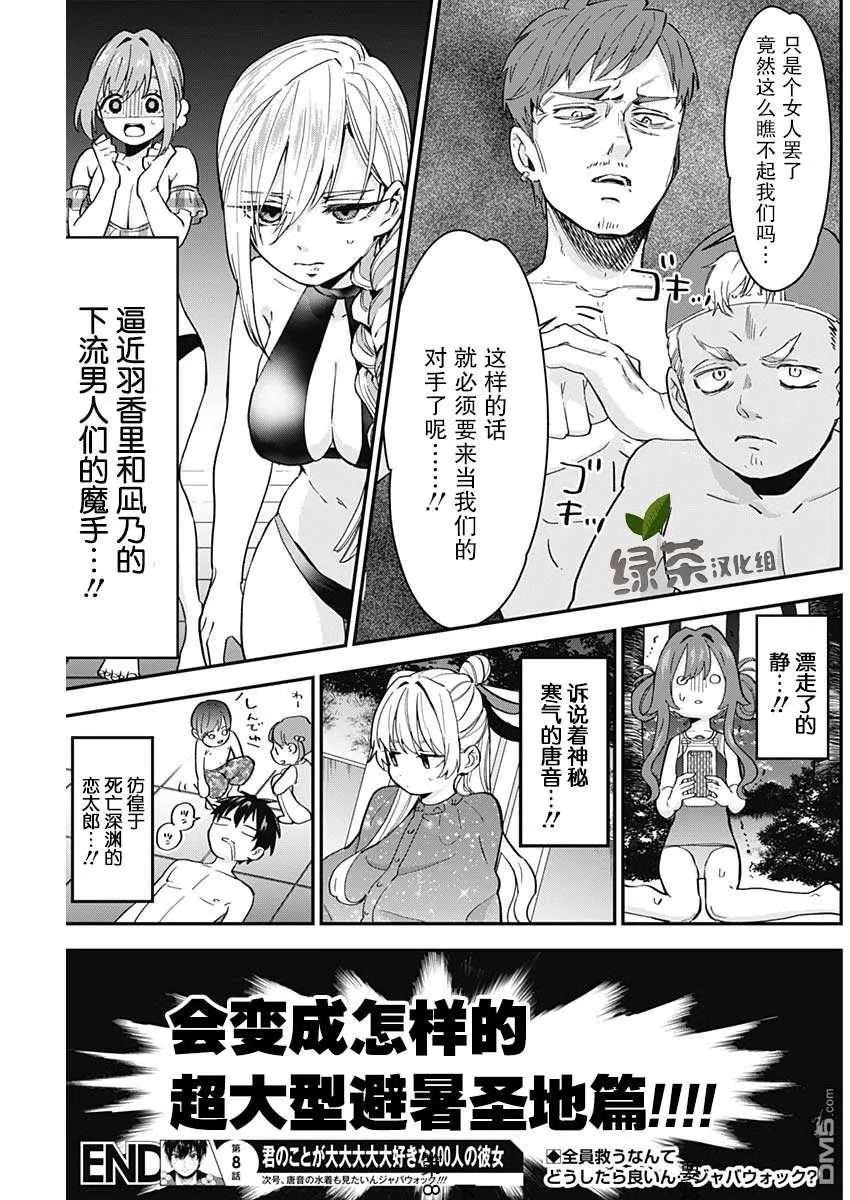 超超超超超喜欢你的100个女友漫画,第8话1图