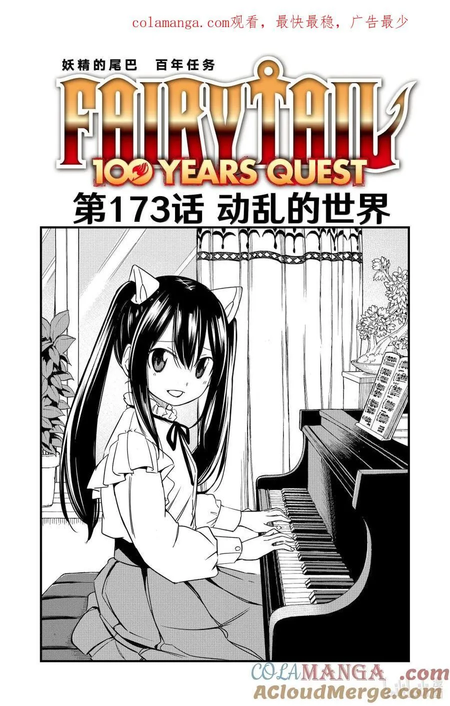 妖精的尾巴 百年任务漫画,173 动乱的世界1图