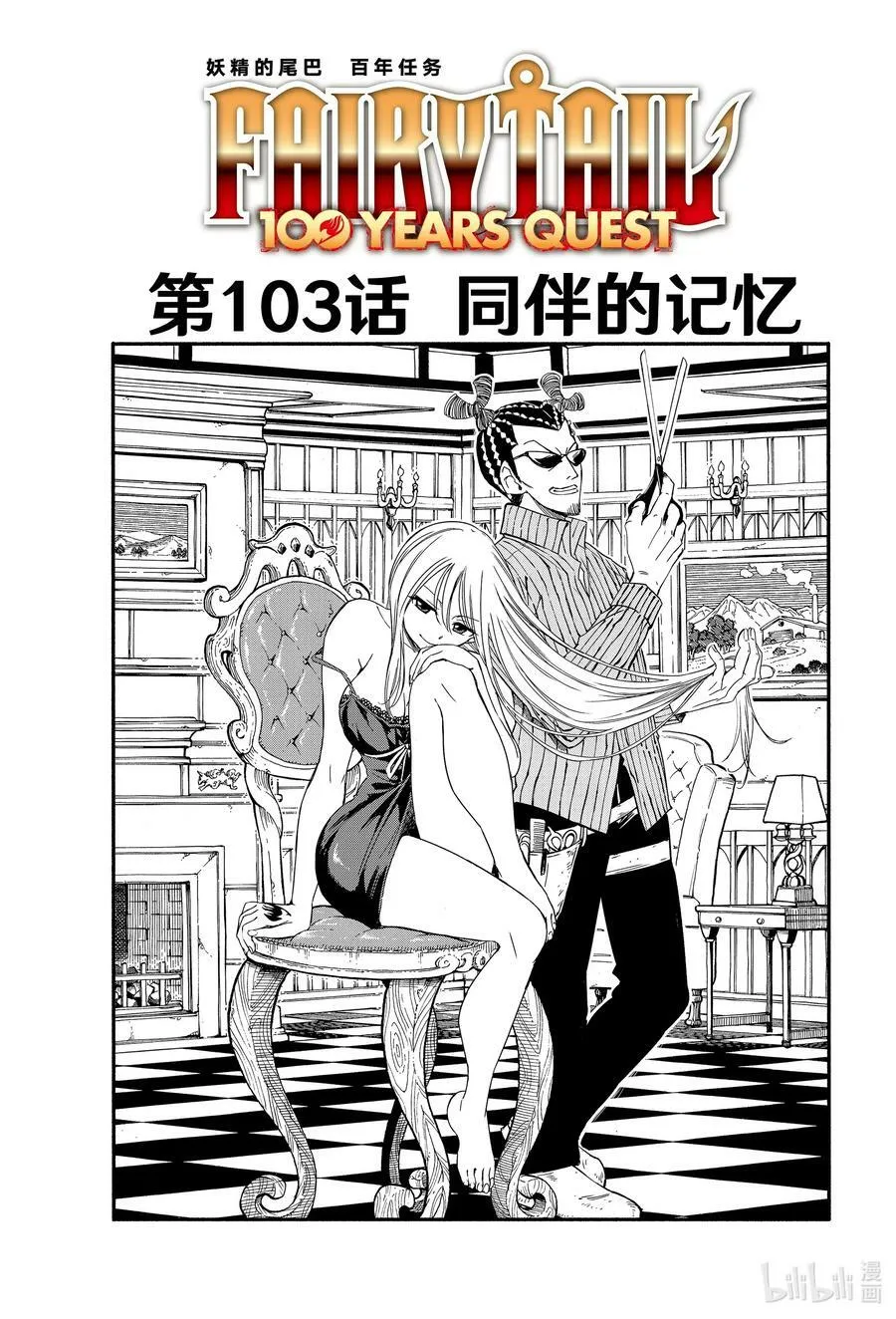 妖精的尾巴 百年任务漫画,103 同伴的记忆2图