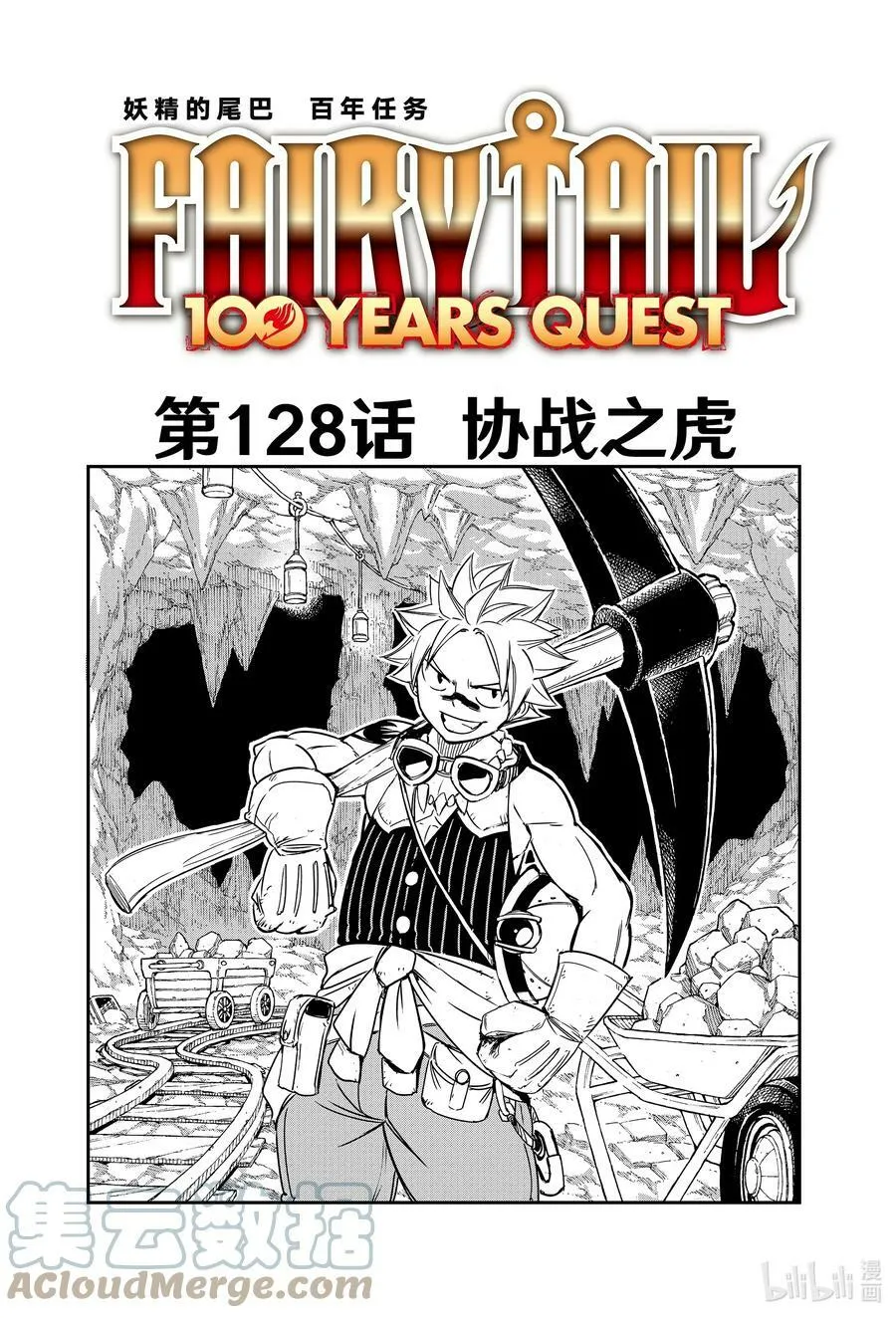 妖精的尾巴 百年任务漫画,128 协战之虎1图