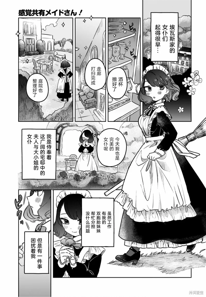 共享感觉的女仆姐妹漫画,第01話3图