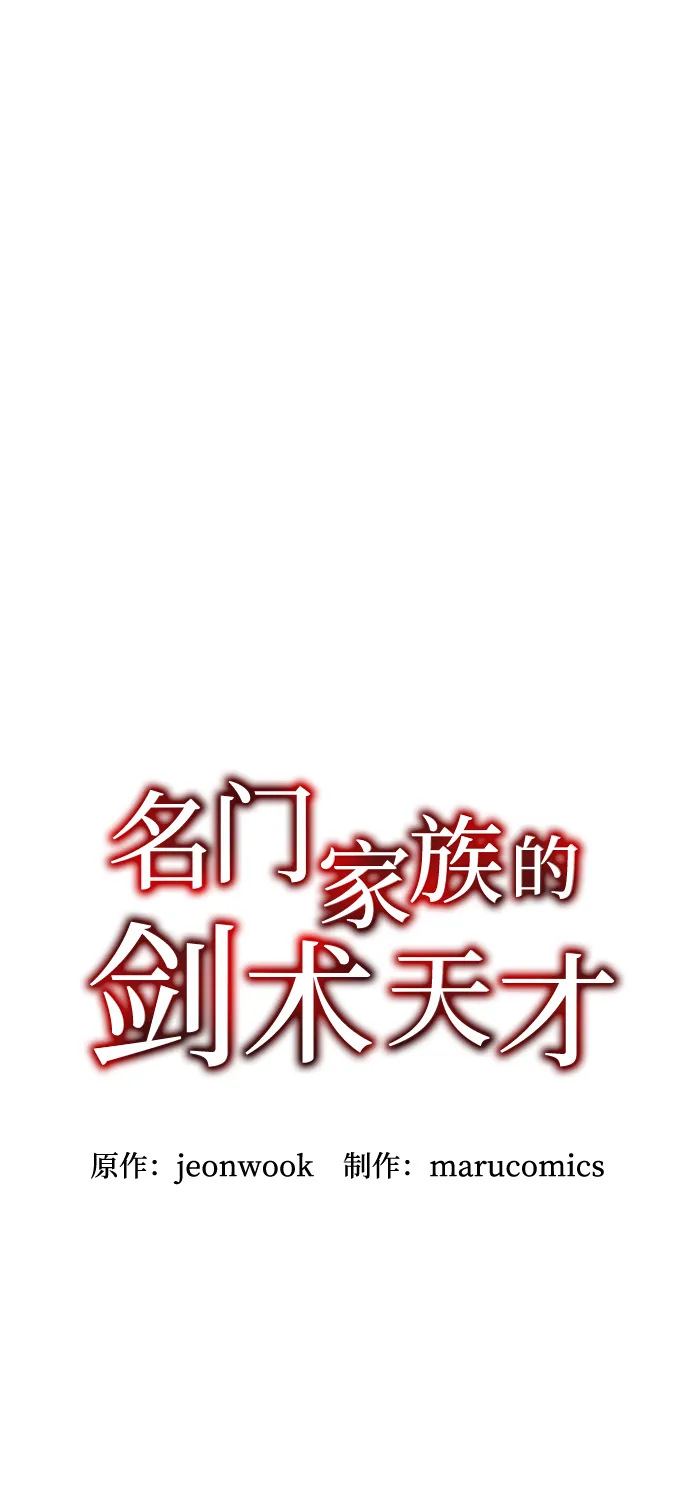 名门家族的剑术天才免费观看漫画,第21话4图